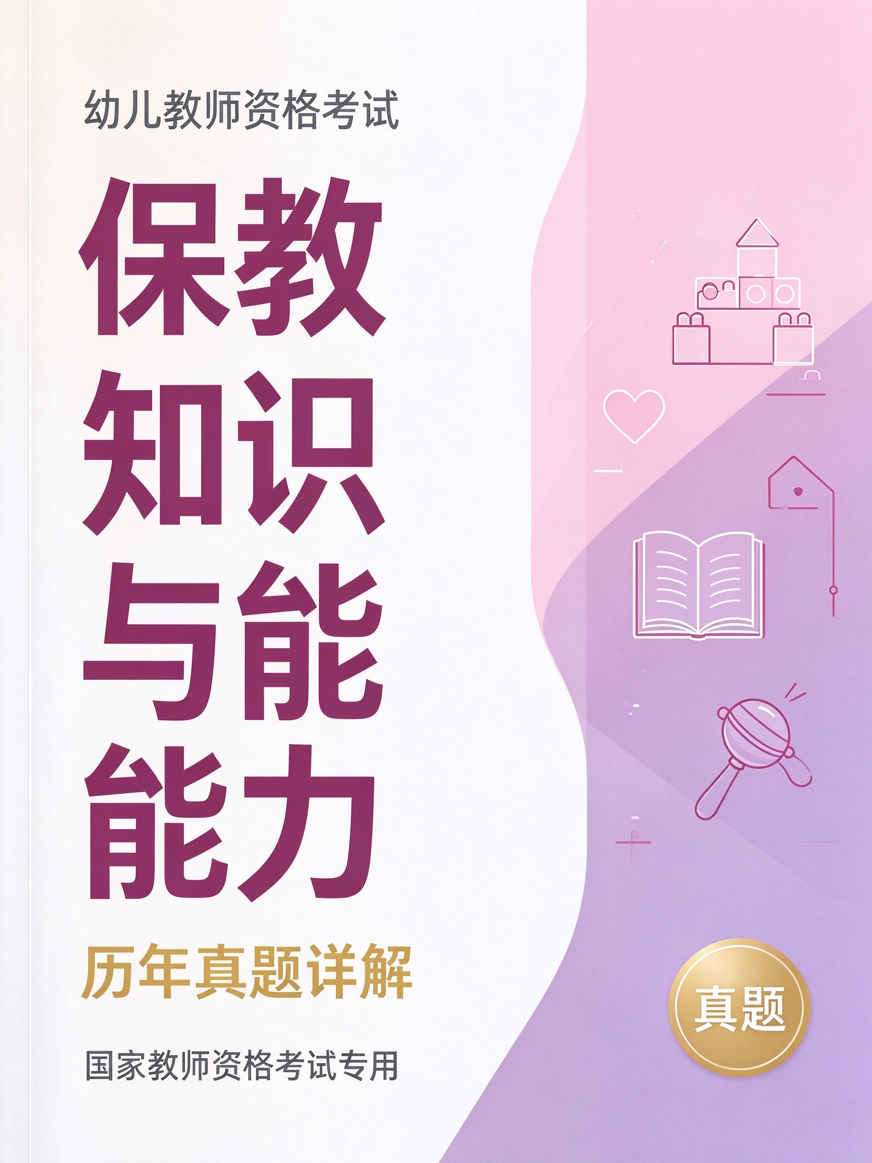 幼儿教师资格证《保教知识与能力》真题
