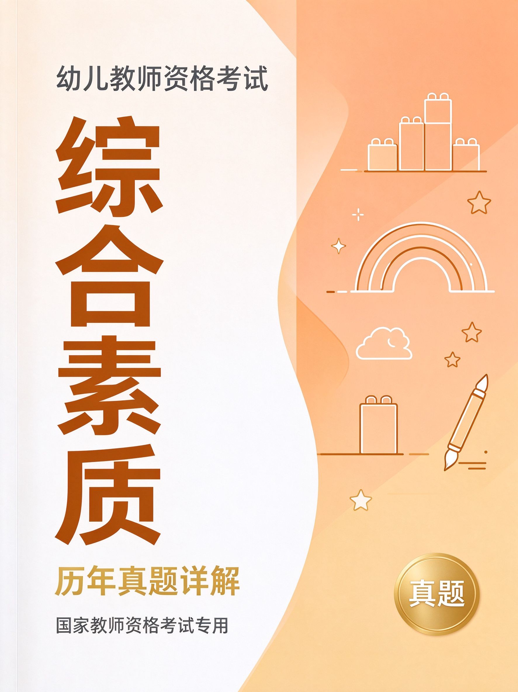 幼儿教师资格证《综合素质》真题