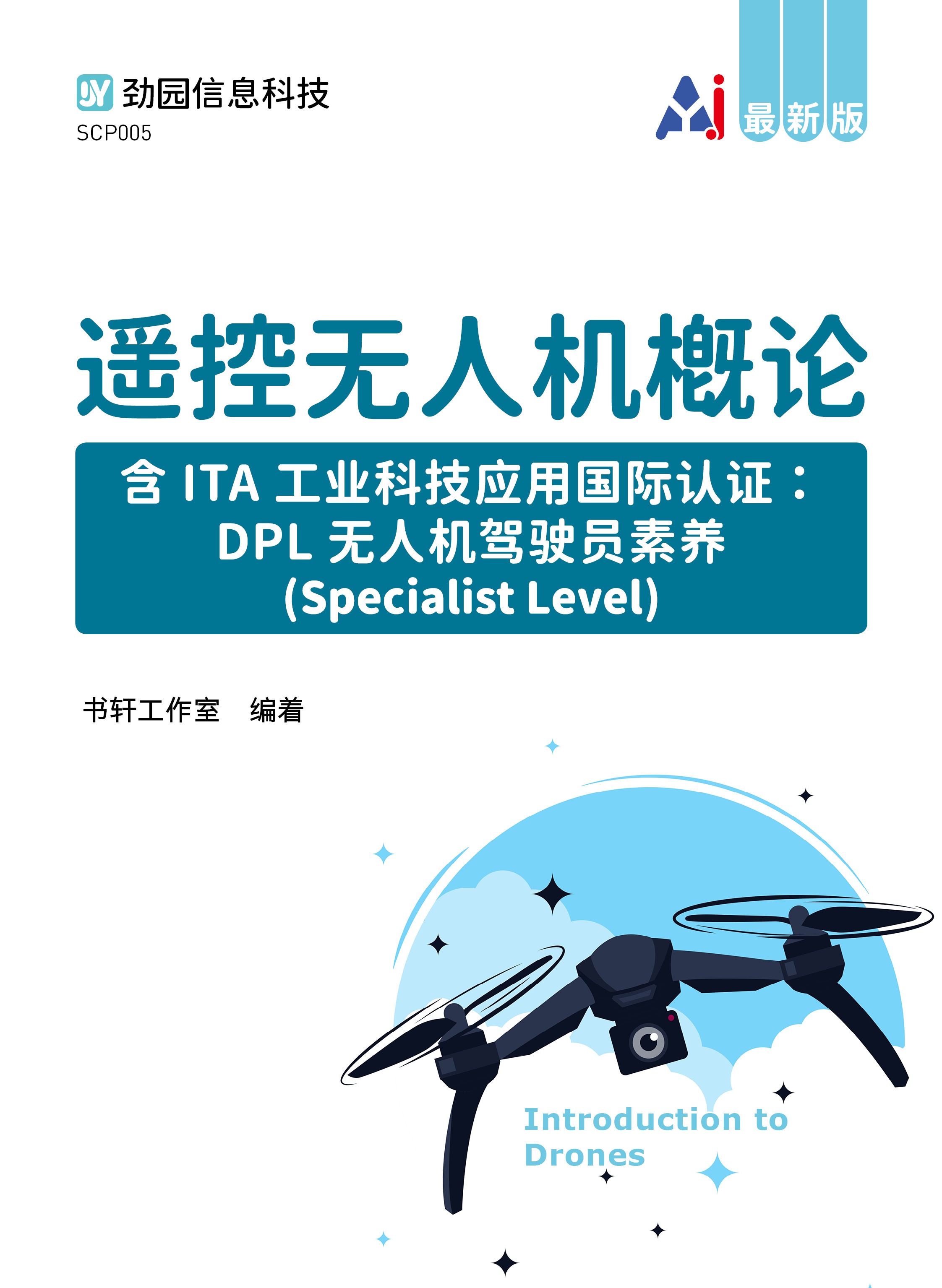 遥控无人机概论含ITA工业科技应用国际认证：DPL无人机驾驶员素养(Specialist Level) 资源包