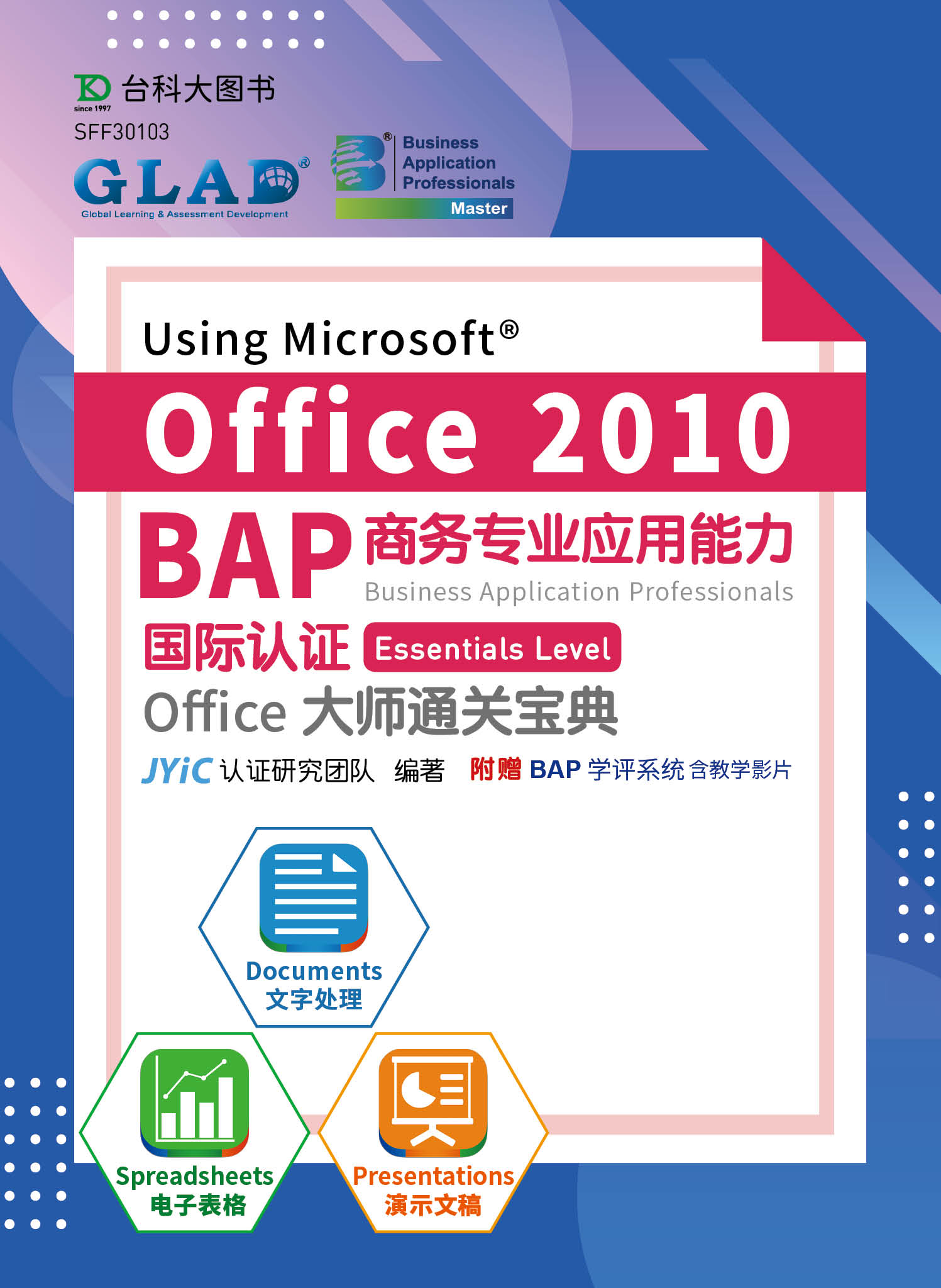 BAP Using Microsoft Office 2010商务专业应用能力国际认证Essentials Level Office大师通关宝典(三合一：Documents文字处理、Spreadsheets电子表格、Presentations演示文稿) 资源包