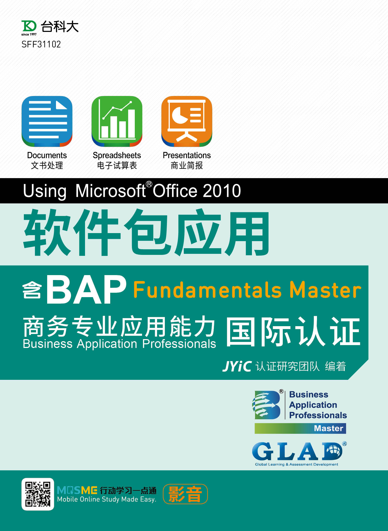 软件包应用Using Microsoft Office 2010 - 迈向BAP Fundamentals Master商务专业应用能力国际认证 (三合一：Documents文字处理、Spreadsheets电子表格、Presentations演示文稿) 资源包