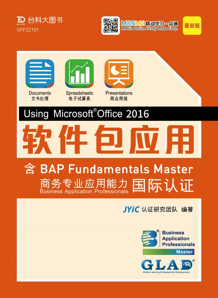 软件包应用Using Microsoft Office 2016 - 迈向BAP Fundamentals Master商务专业应用能力国际认证 (三合一：Documents文字处理、Spreadsheets电子表格、Presentations演示文稿) 资源包