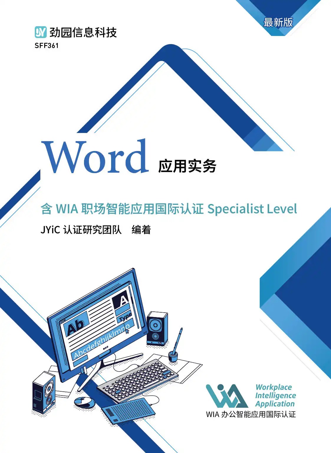 Word应用实务含WIA职场智能应用国际认证Specialist Level 资源包