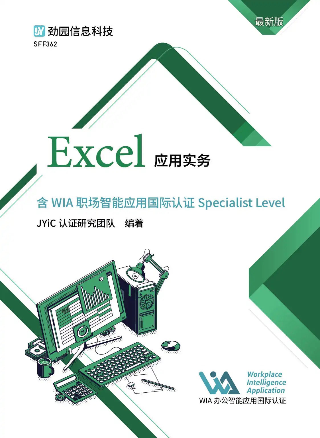 Excel应用实务含WIA职场智能应用国际认证Specialist Level 资源包