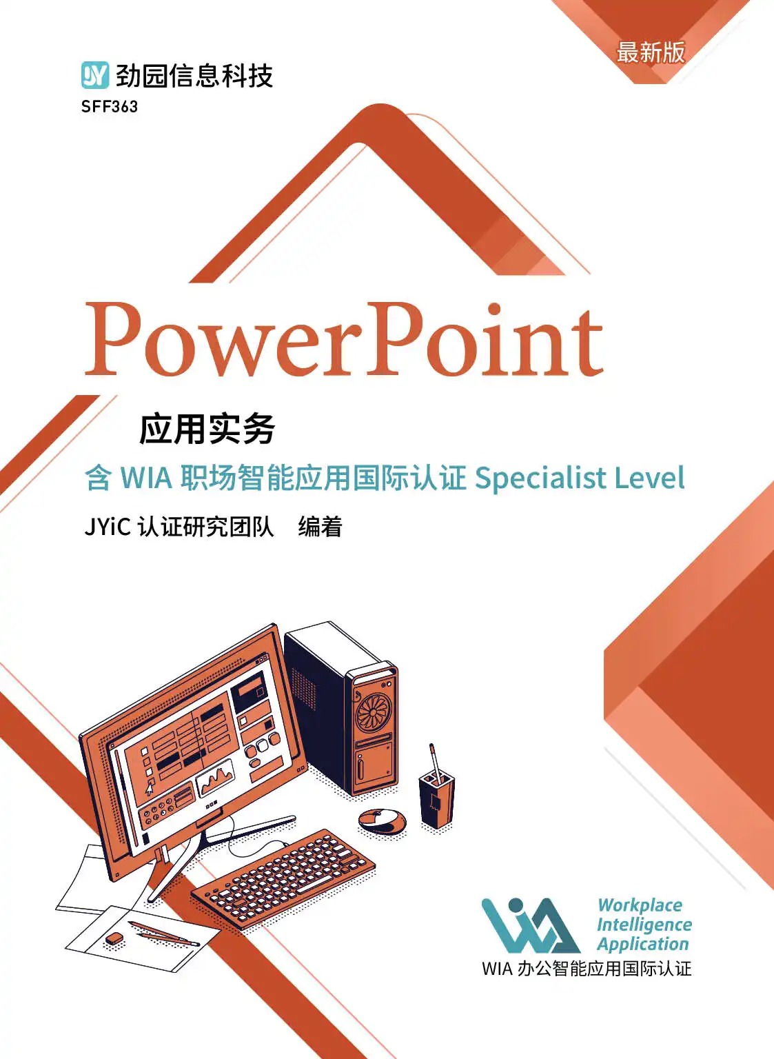 PowerPoint应用实务含WIA职场智能应用国际认证Specialist Level 资源包