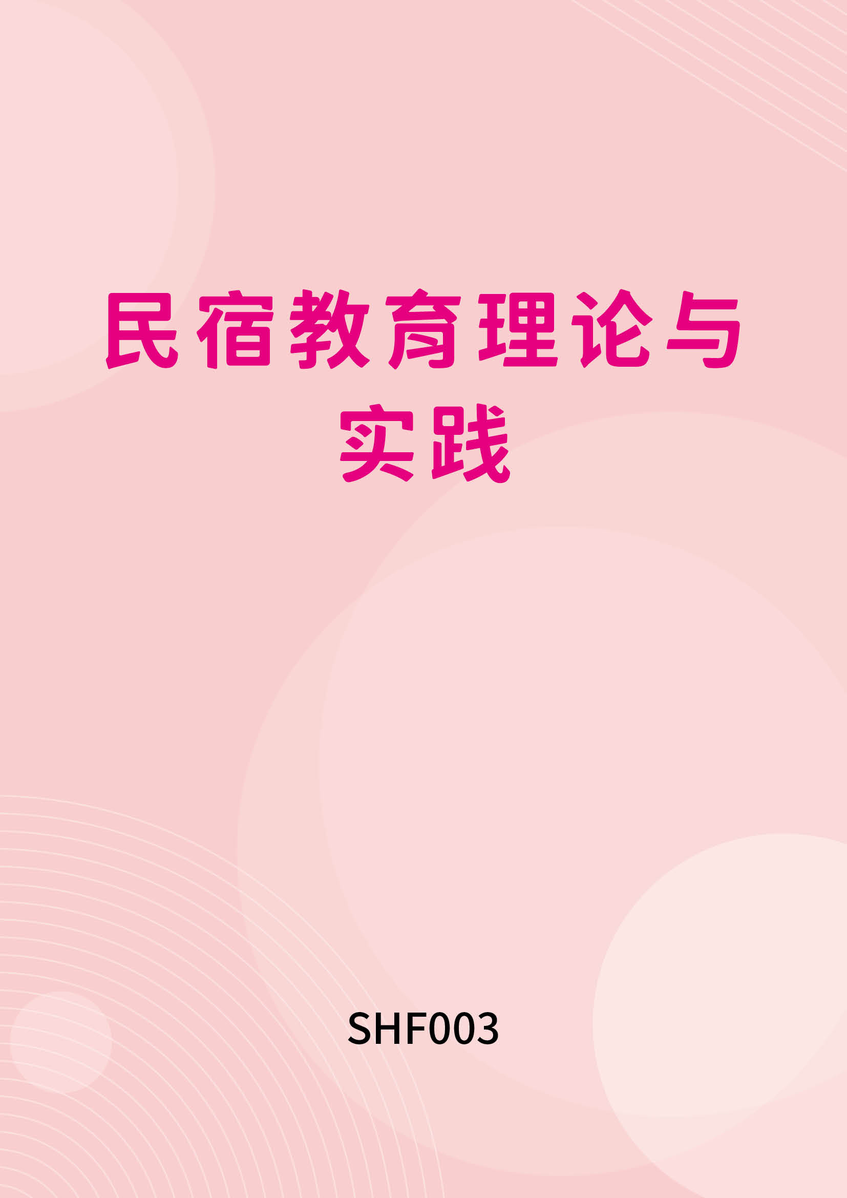 民宿教育理论与实践