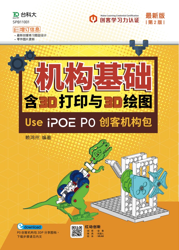 机构基础含3D打印与3D绘图 Use iPOE P0创客机构包 资源包