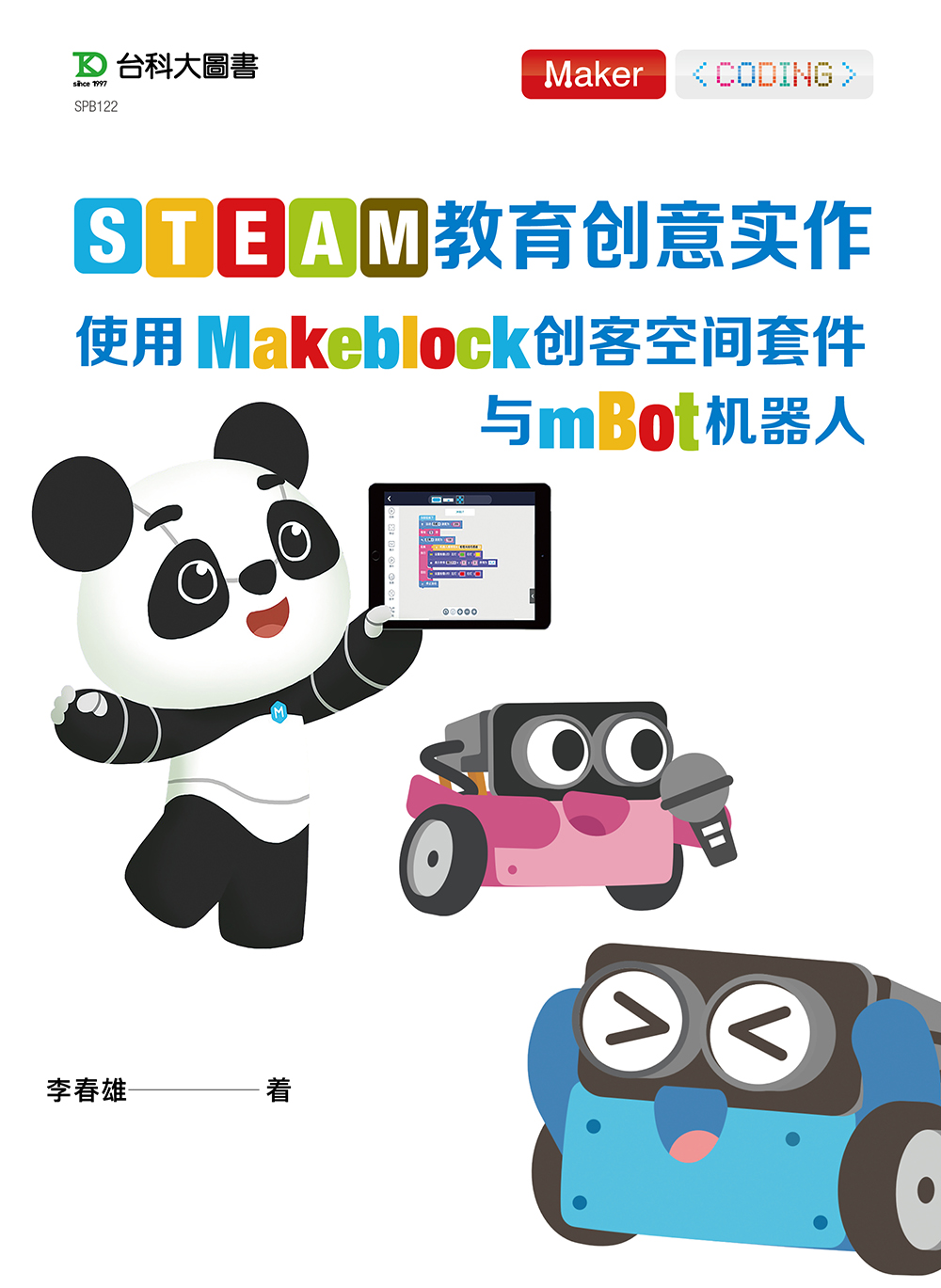 STEAM教育创意实作：使用Makeblock创客空间套件与mBot机器人 资源包