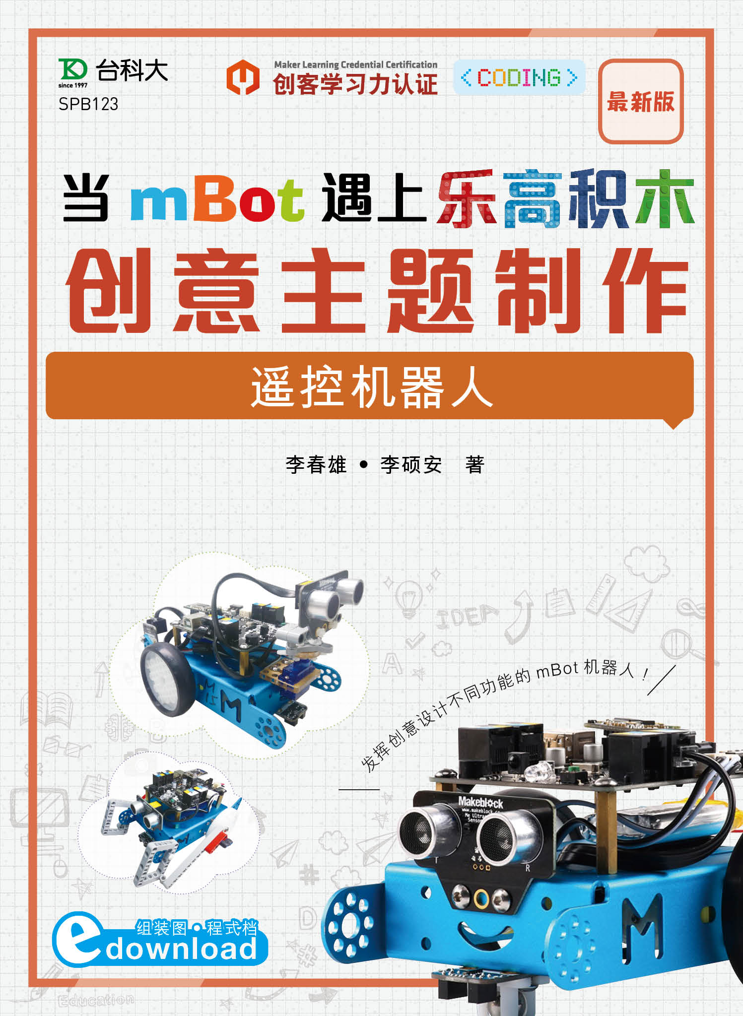 当mBot遇上乐高积木：创意主题制作 - 遥控机器人 资源包