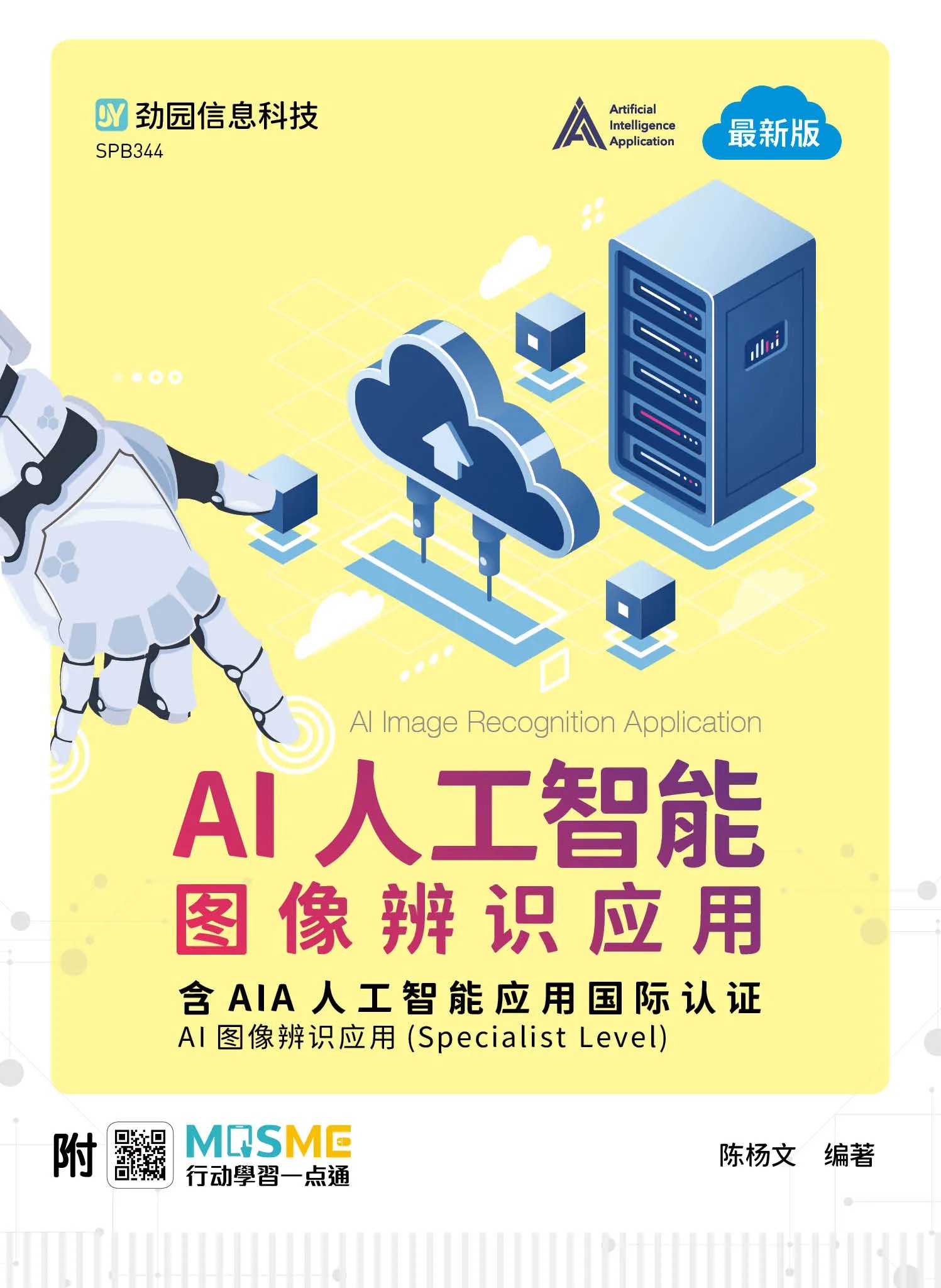 AI人工智能图像辨识应用含AIA人工智能应用国际认证 - AI图像辨识应用Specialist Level 资源包