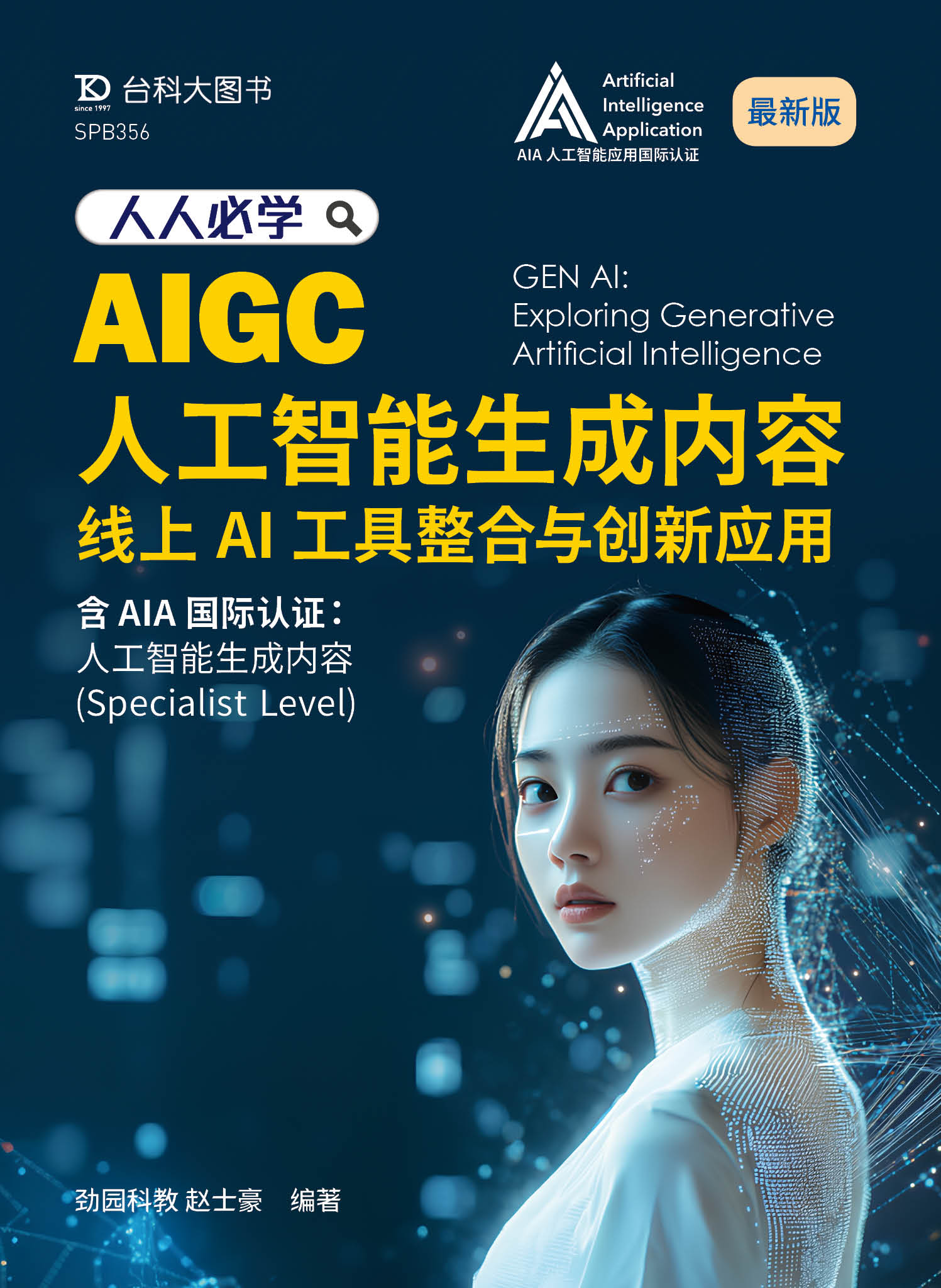 人人必学AIGC人工智能生成内容：线上AI工具整合与创新应用含AIA国际认证 - 人工智能生成内容(Specialist Level)