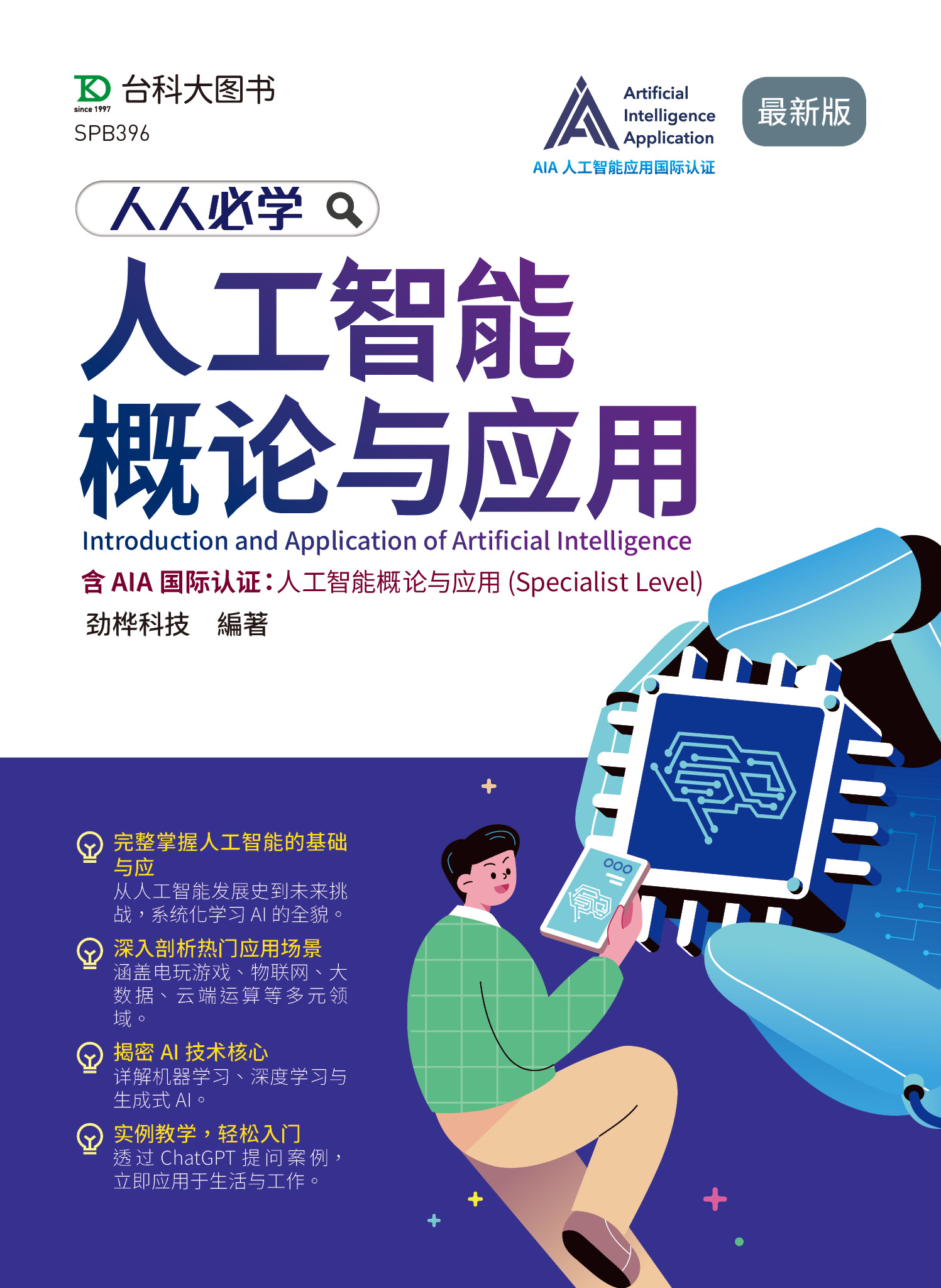 人人必学人工智能概论与应用含AIA国际认证 - 人工智能概论与应用(Specialist Level) 资源包