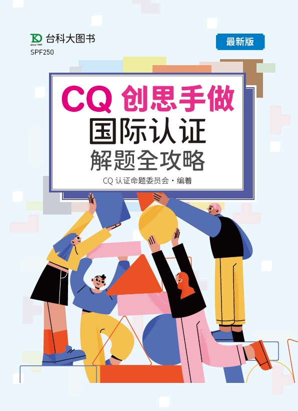 CQ创思手做国际认证解题 资源包