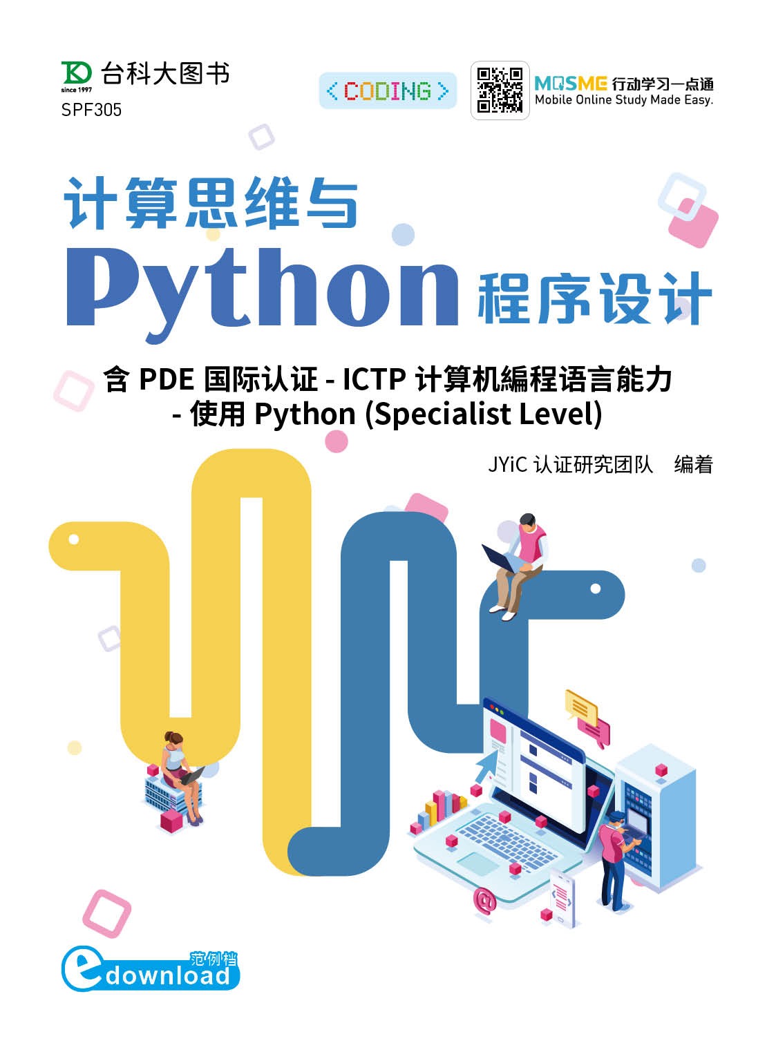 计算思维与Python程序设计含PDE国际认证 - ICTP计算机編程语言能力-使用Python(Specialist Level) 资源包