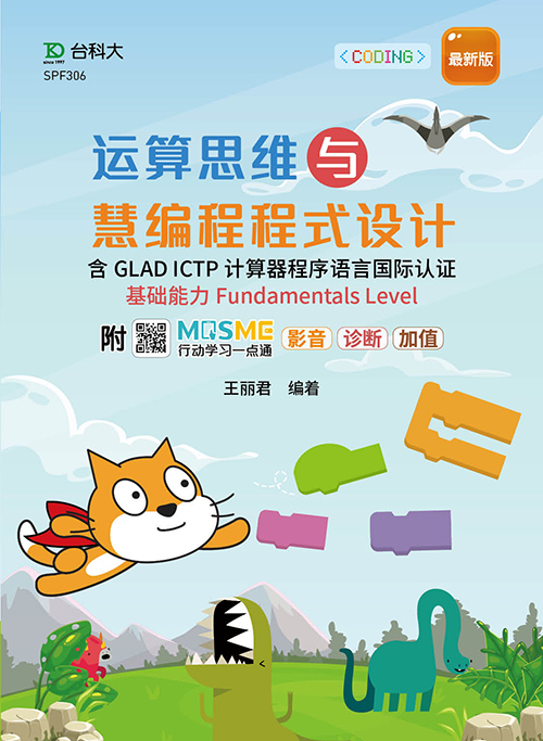 运算思维与慧编程3.0程序设计 - 含GLAD ICTP 计算器程序语言国际认证基础能力Fundamentals Level 资源包