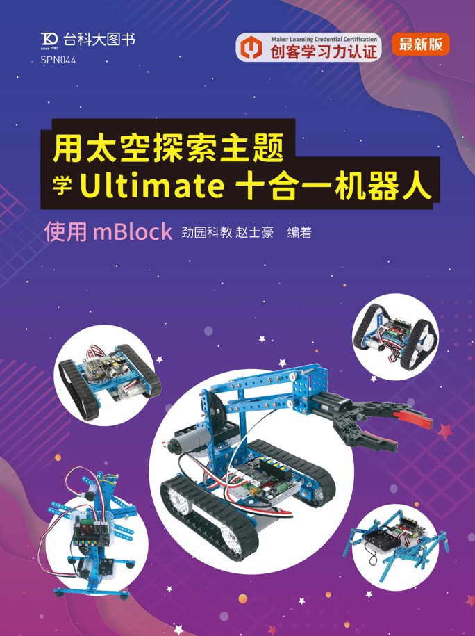 轻课程 用太空探索主题学Ultimate十合一机器人 - 使用mBlock 资源包
