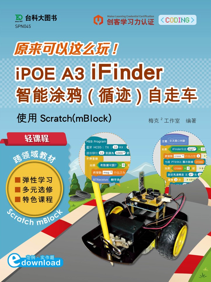 轻课程 原来可以这么玩 iPOE A3 iFinder 智能涂鸦(循迹)自走车 - 使用Scratch(mBlock) 资源包