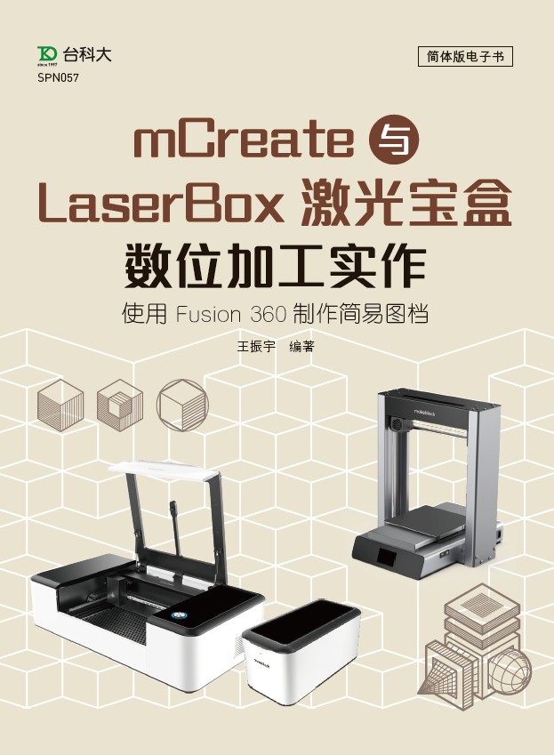轻课程 mCreate与LaserBox激光宝盒数字加工实作 -使用 Fusion 360制作简易图文件 资源包