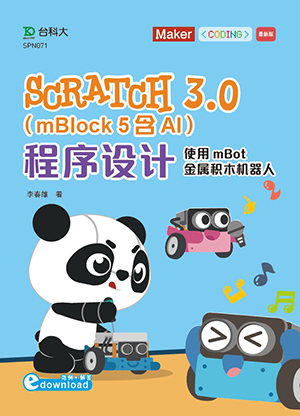 Scratch 3.0(mBlock 5)含AI程序设计 - 使用mBot金属积木机器人 资源包