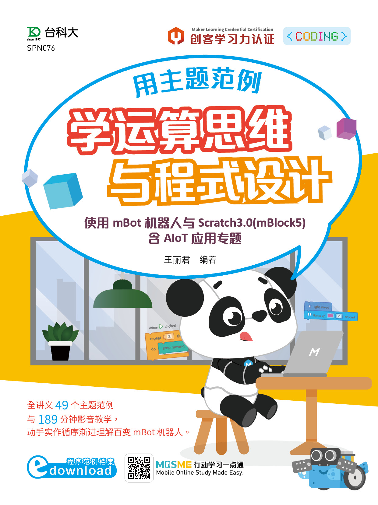 用主题范例学运算思维与程序设计 - 使用mBot机器人与Scratch3.0(mBlock5)含AIoT应用专题 资源包