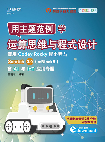 用主题范例学运算思维与程序设计-使用Codey Rocky程小奔与Scratch3.0(mBlock5)含AIoT应用专题 资源包