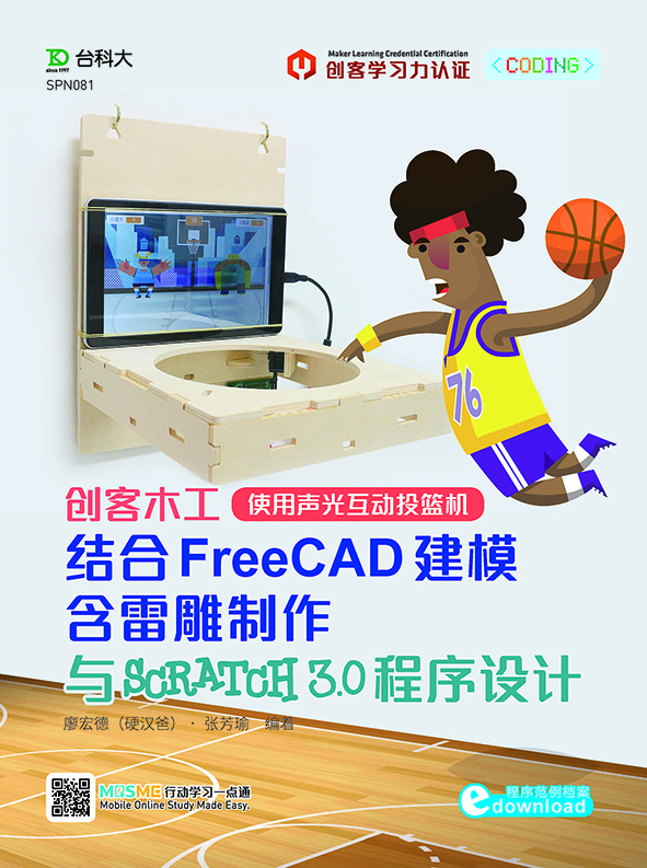 轻课程 创客木工结合3D FreeCAD建模含雷雕制作与Scratch 3.0 程序设计 – 使用声光互动投篮机 资源包