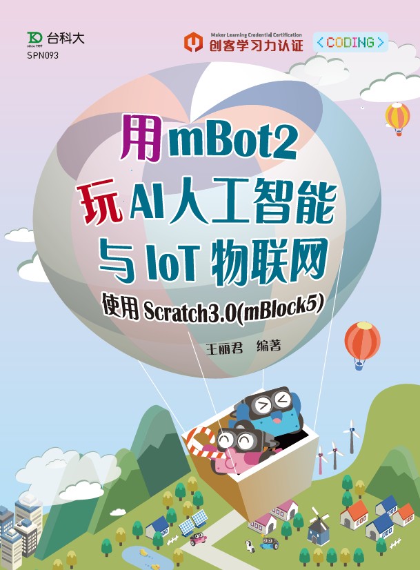 用mBot2玩AI人工智能与IoT物联网-使用Scratch3.0(mBlock5) 资源包