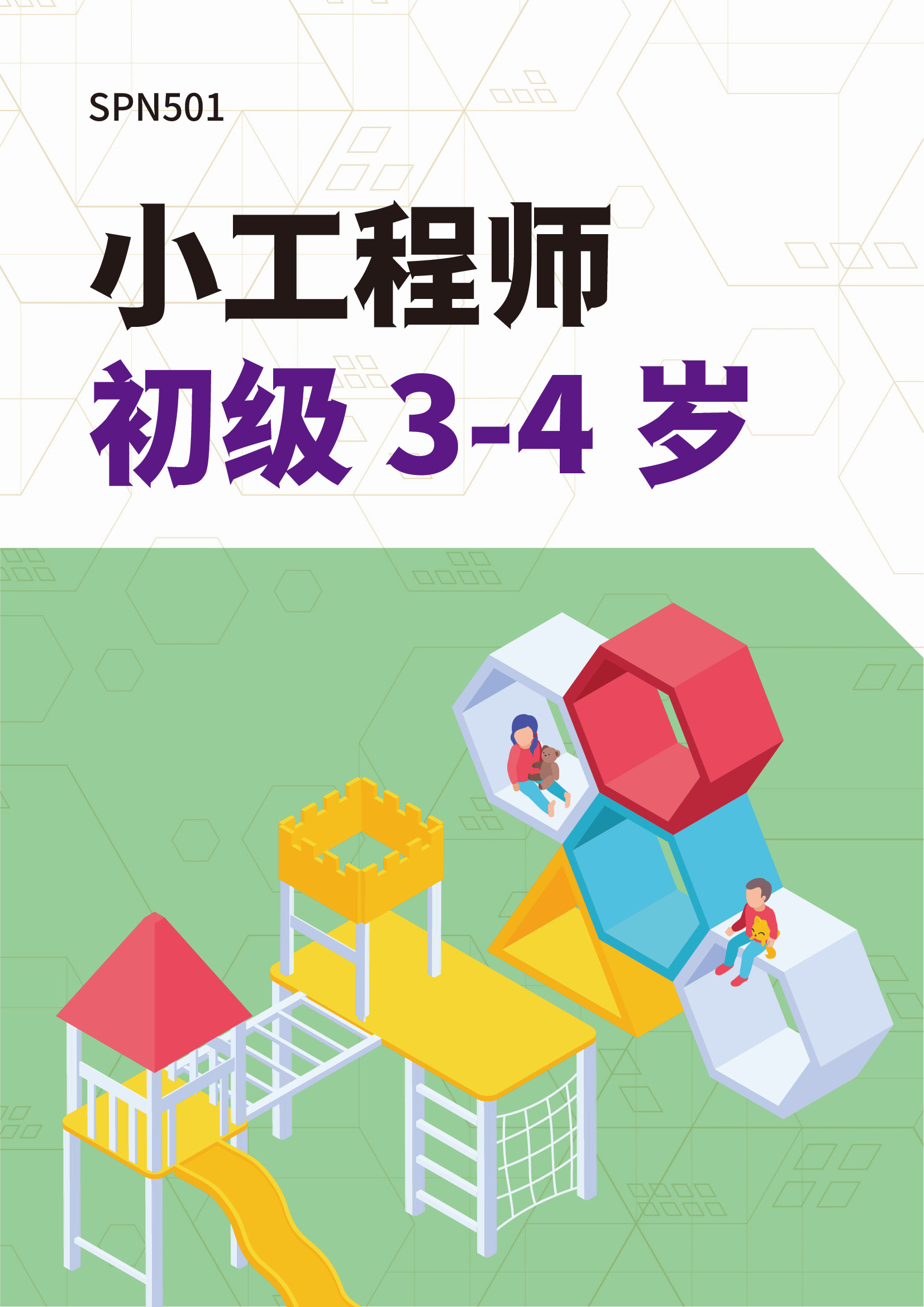 小工程师初级3-4岁 资源包