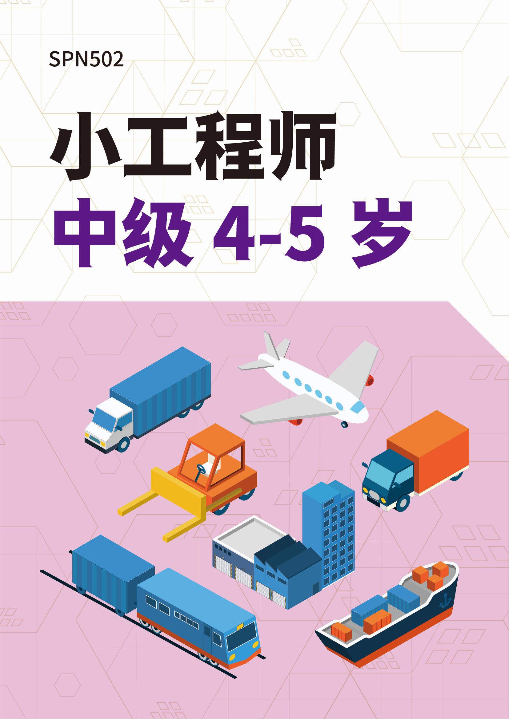 小工程师中级4-5岁 资源包