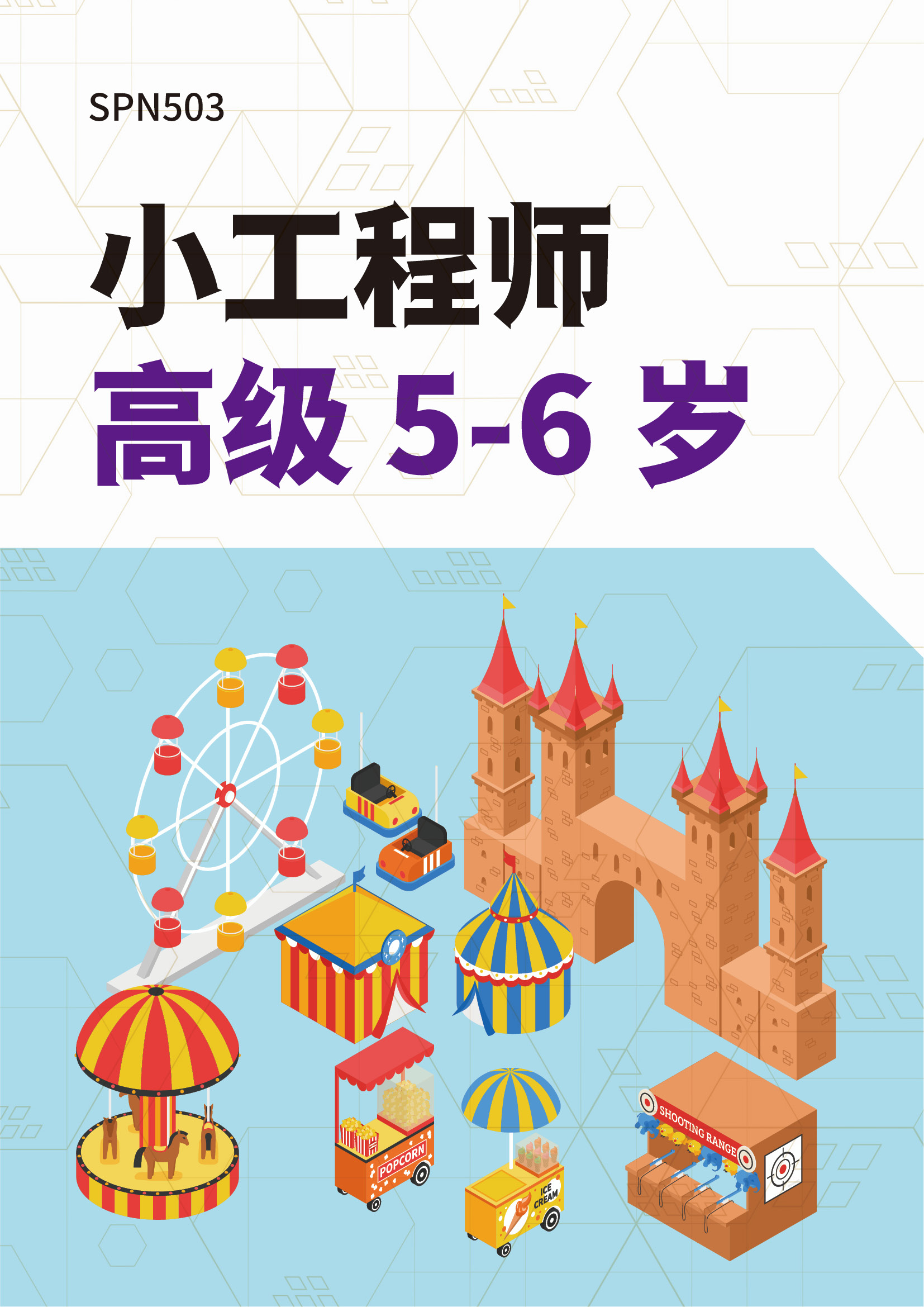 小工程师高级5-6岁 资源包