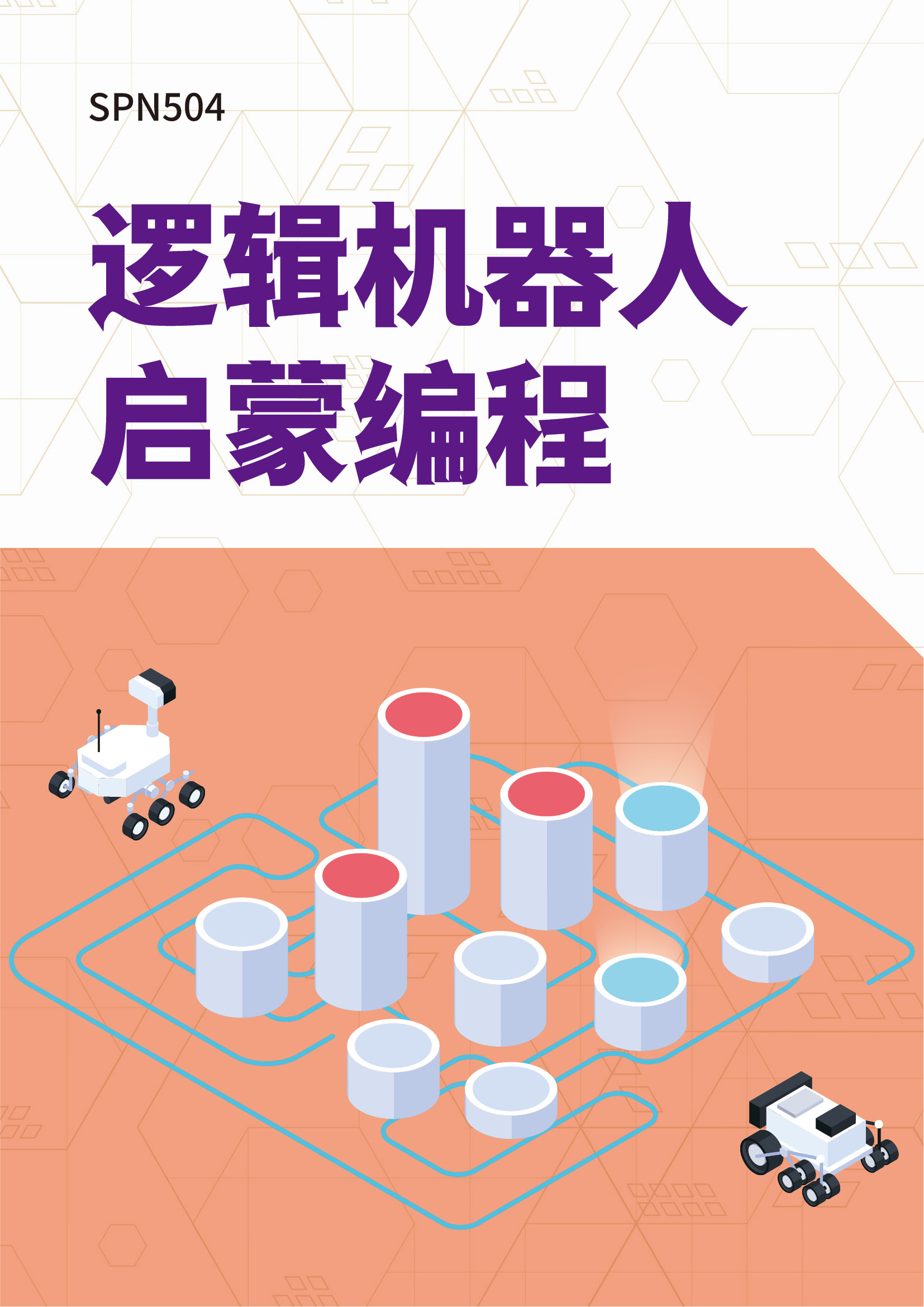 逻辑机器人启蒙编程 资源包