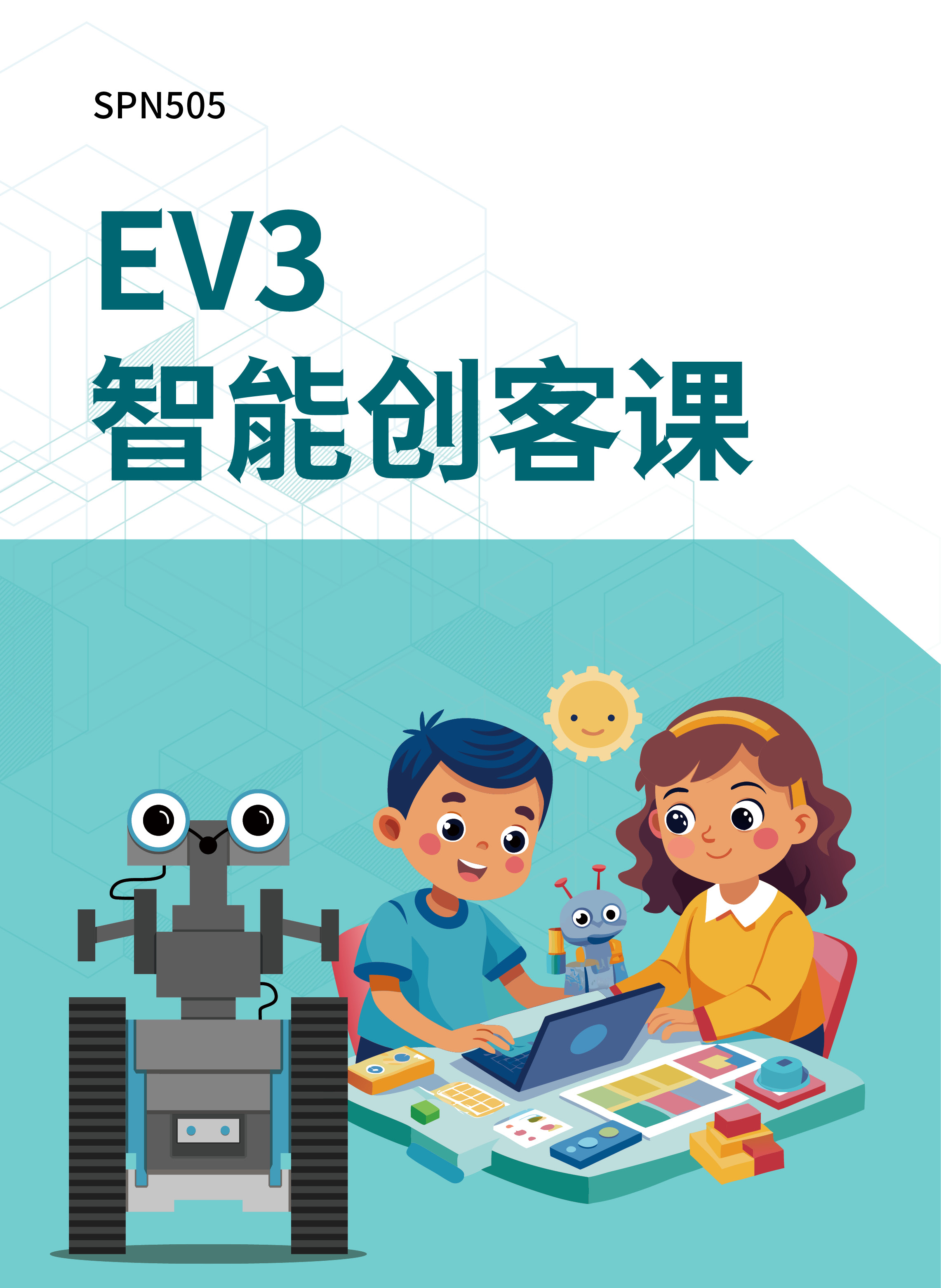 EV3智能创客课 资源包