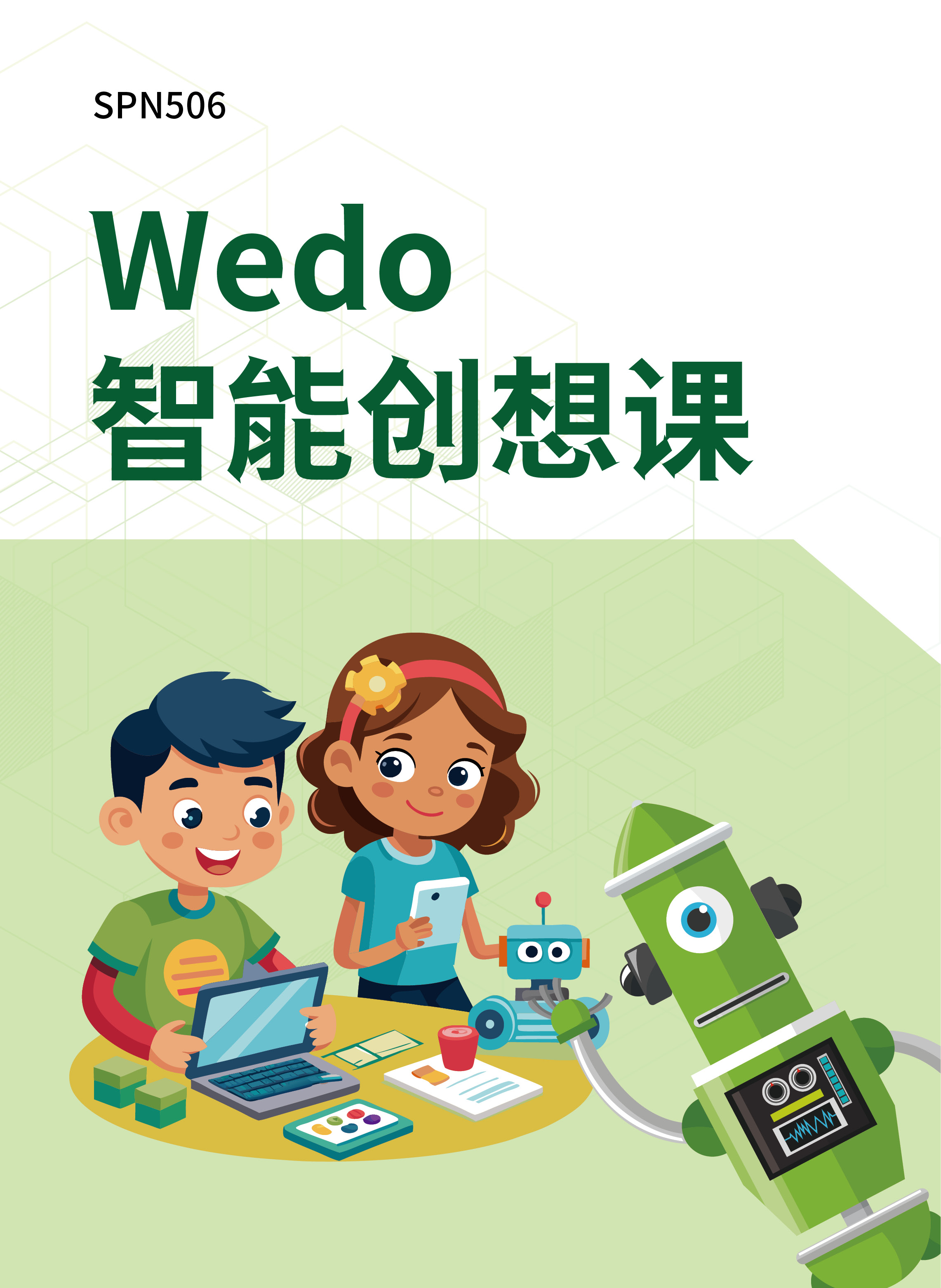Wedo智能创想课 资源包