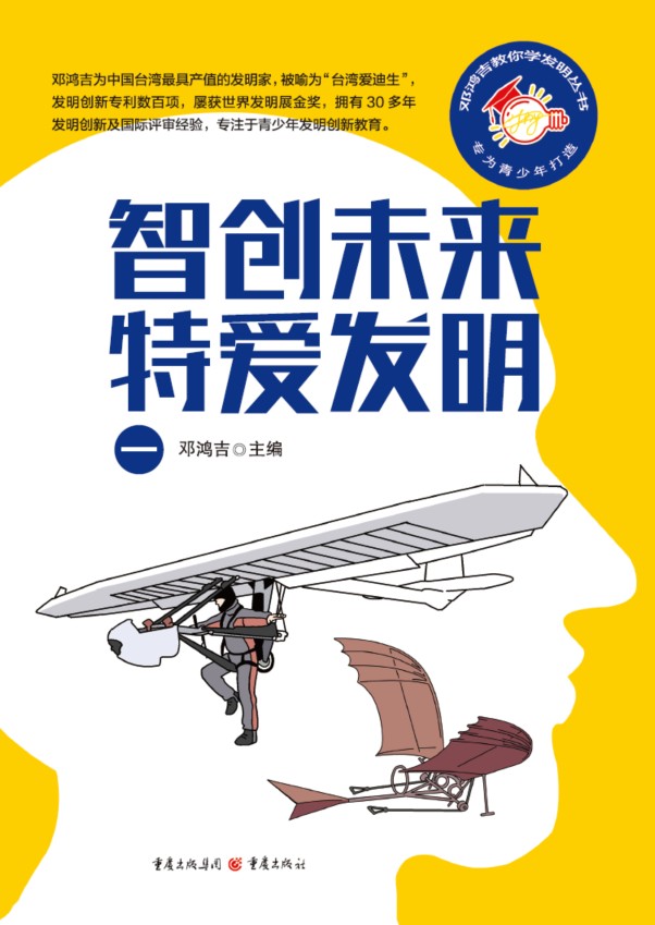 智创未来特爱发明1