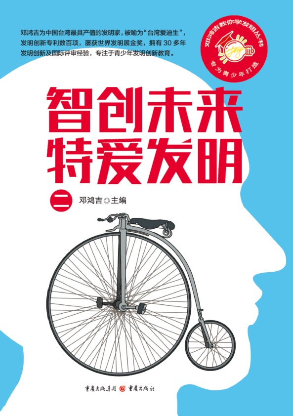 智创未来特爱发明2