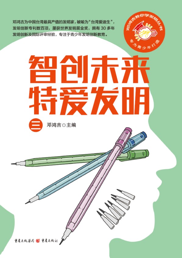 智创未来特爱发明3