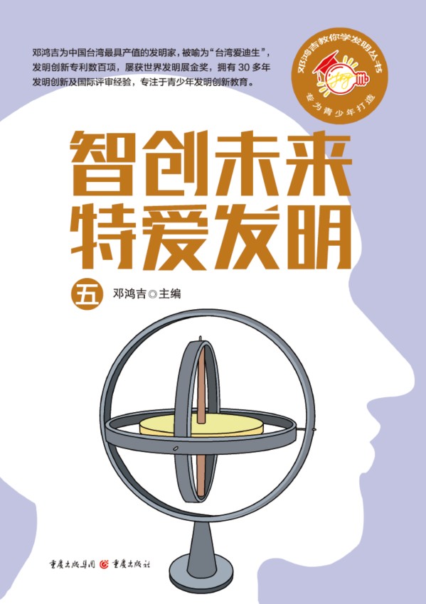 智创未来特爱发明5