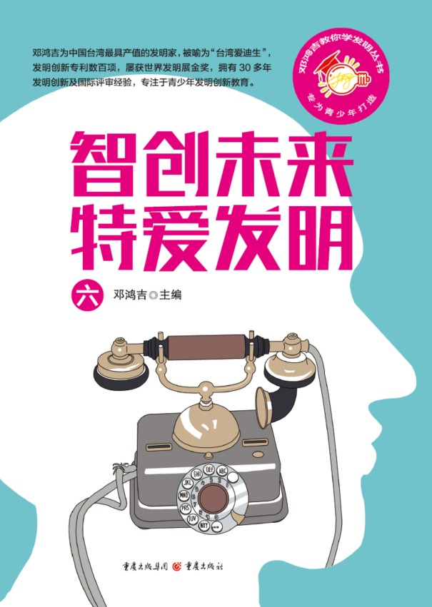 智创未来特爱发明6