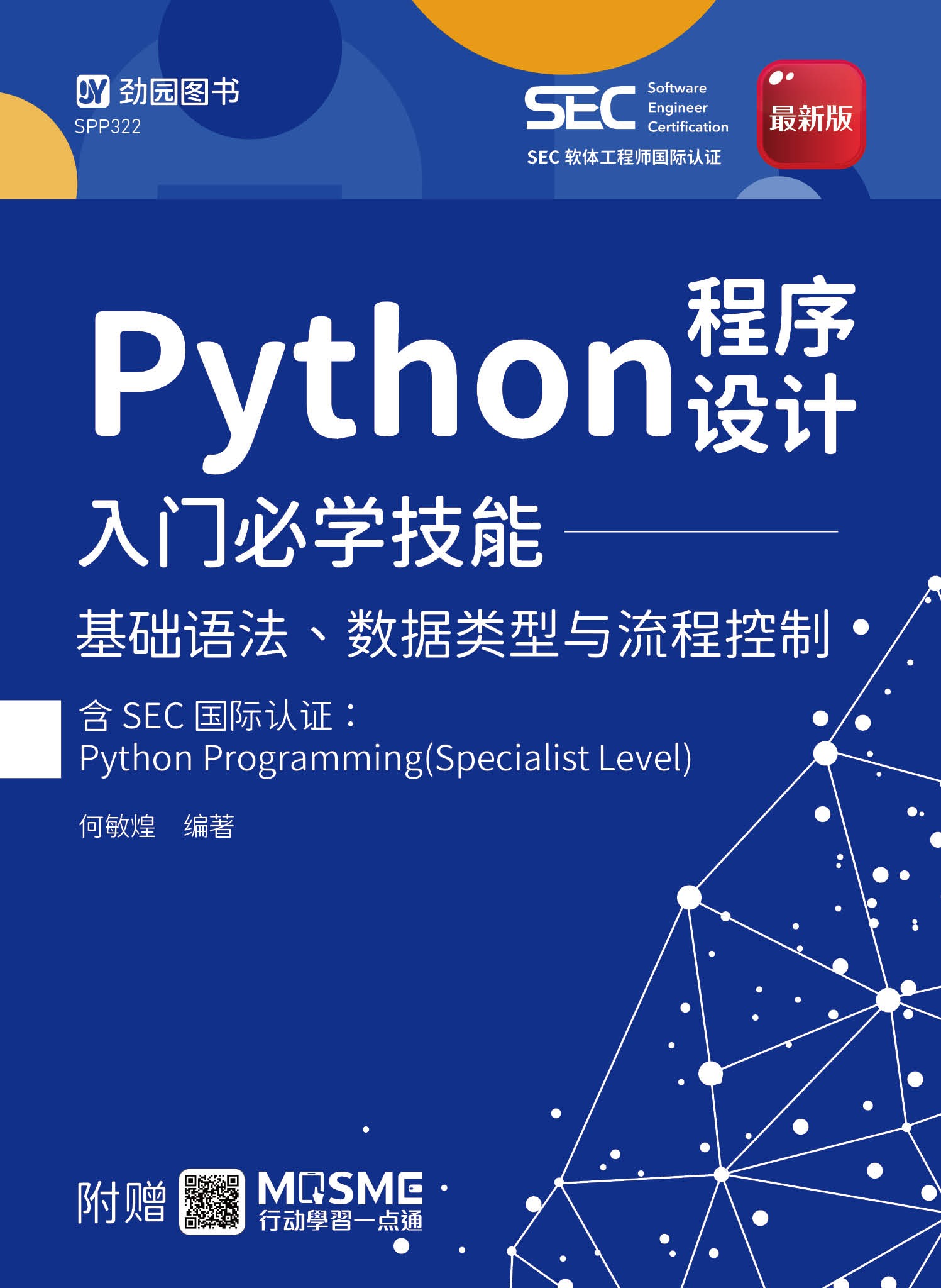 Python程序设计入门必学技能 - 基础语法、数据类型与流程控制含SEC国际认证：Python Programming (Specialist Level) 资源包
