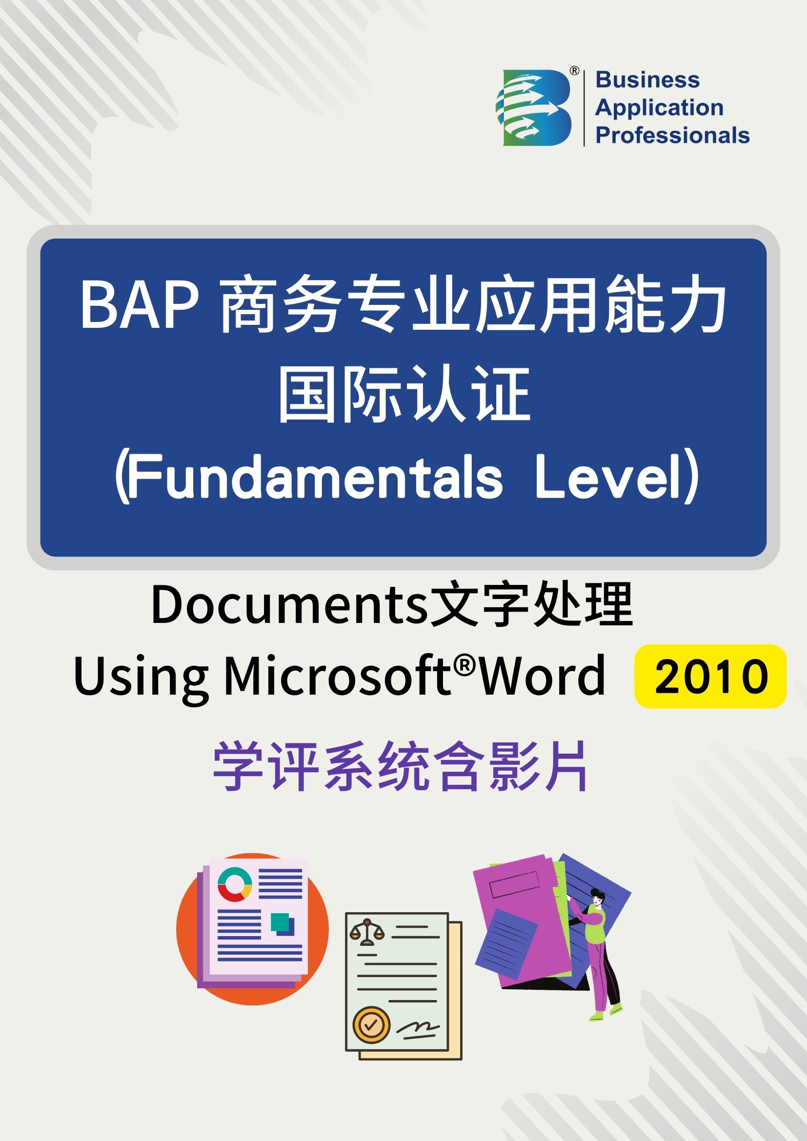 BAP国际认证Fundamentals Level - 文字处理2010版学评系统含教学影片