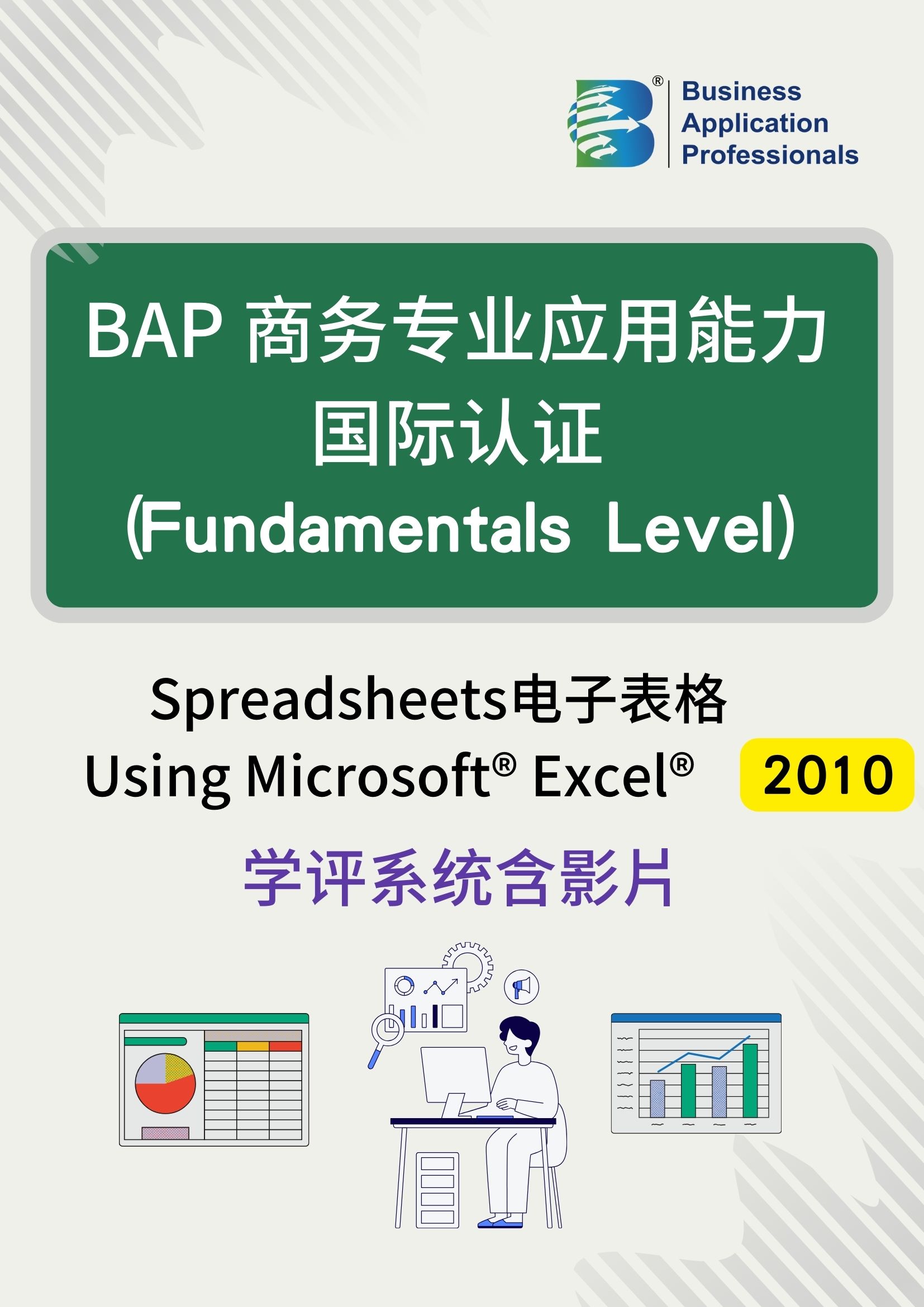BAP国际认证Fundamentals Level -电子表格2010版学评系统含教学影片