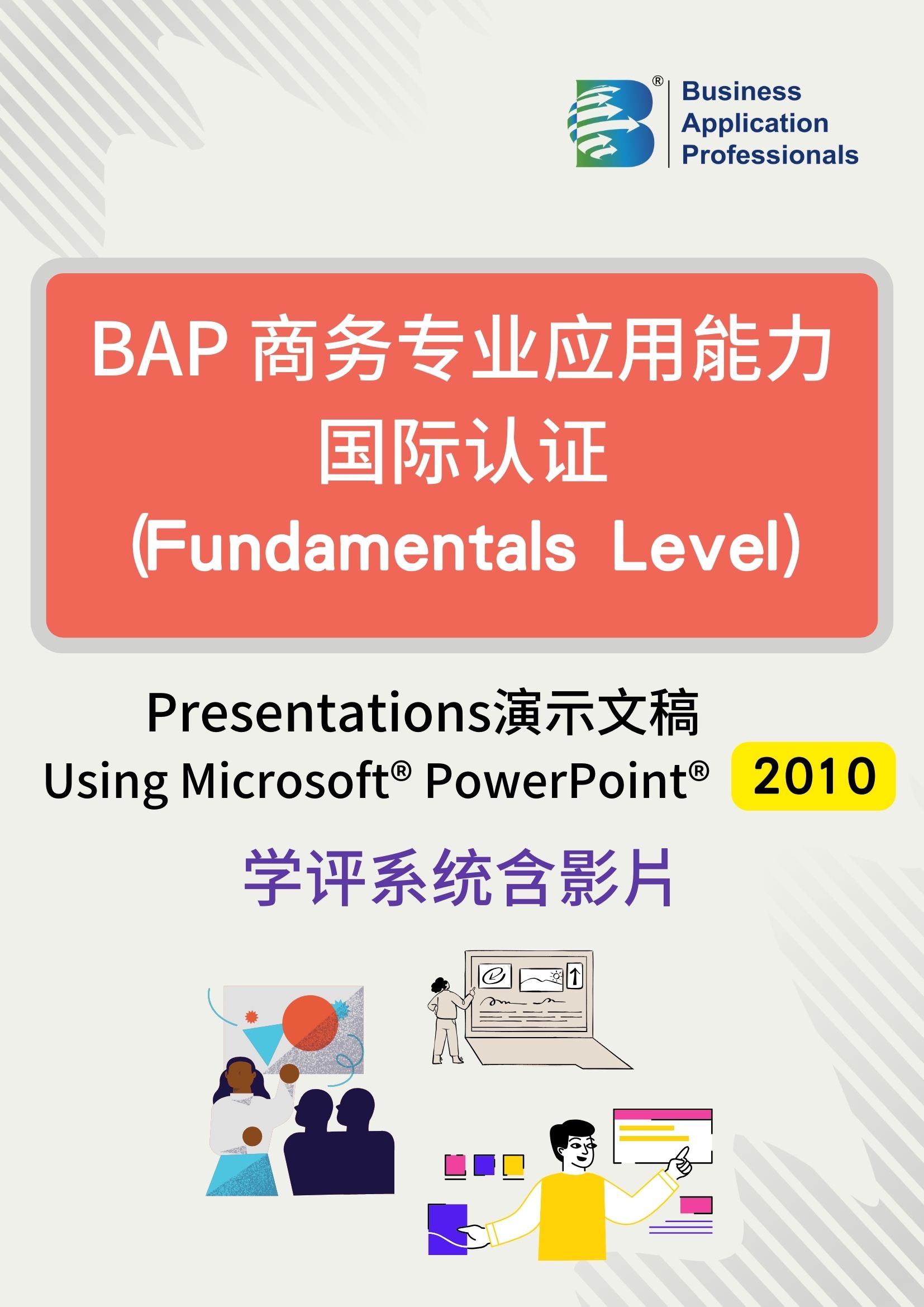 BAP国际认证Fundamentals Level – 演示文稿2010版学评系统含教学影片