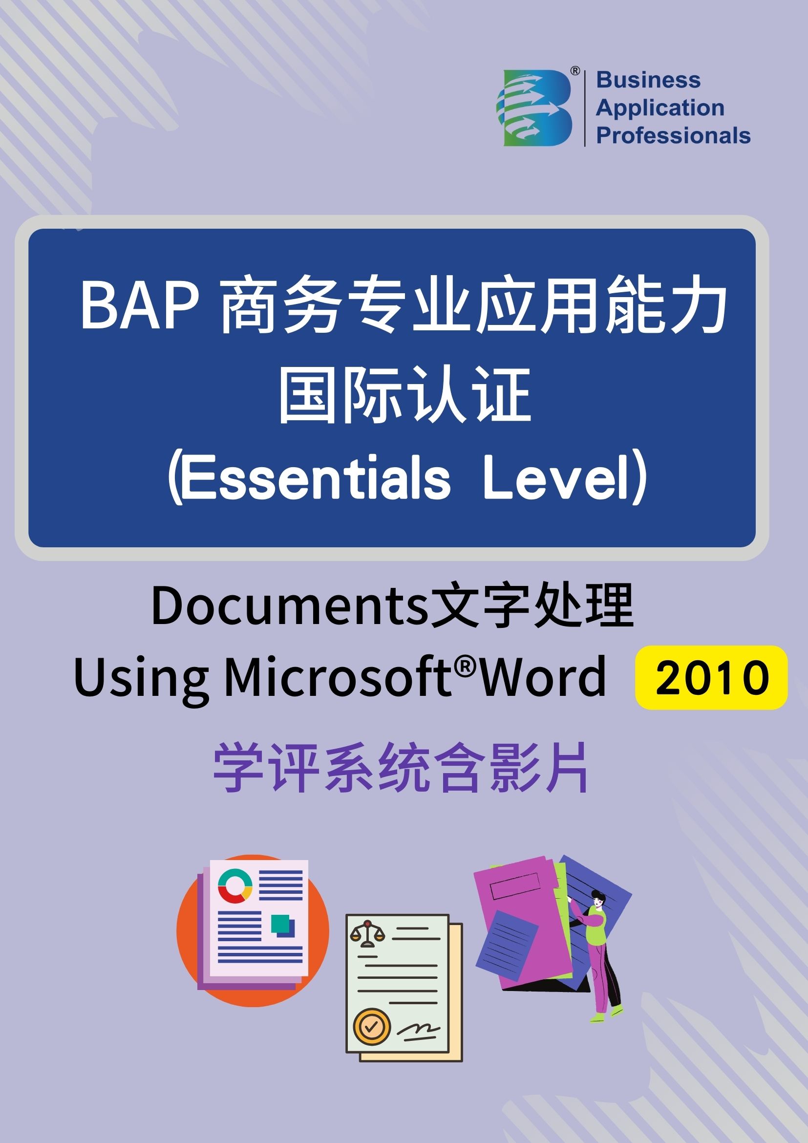 BAP国际认证Essentials Level – 文字处理2010版学评系统含教学影片