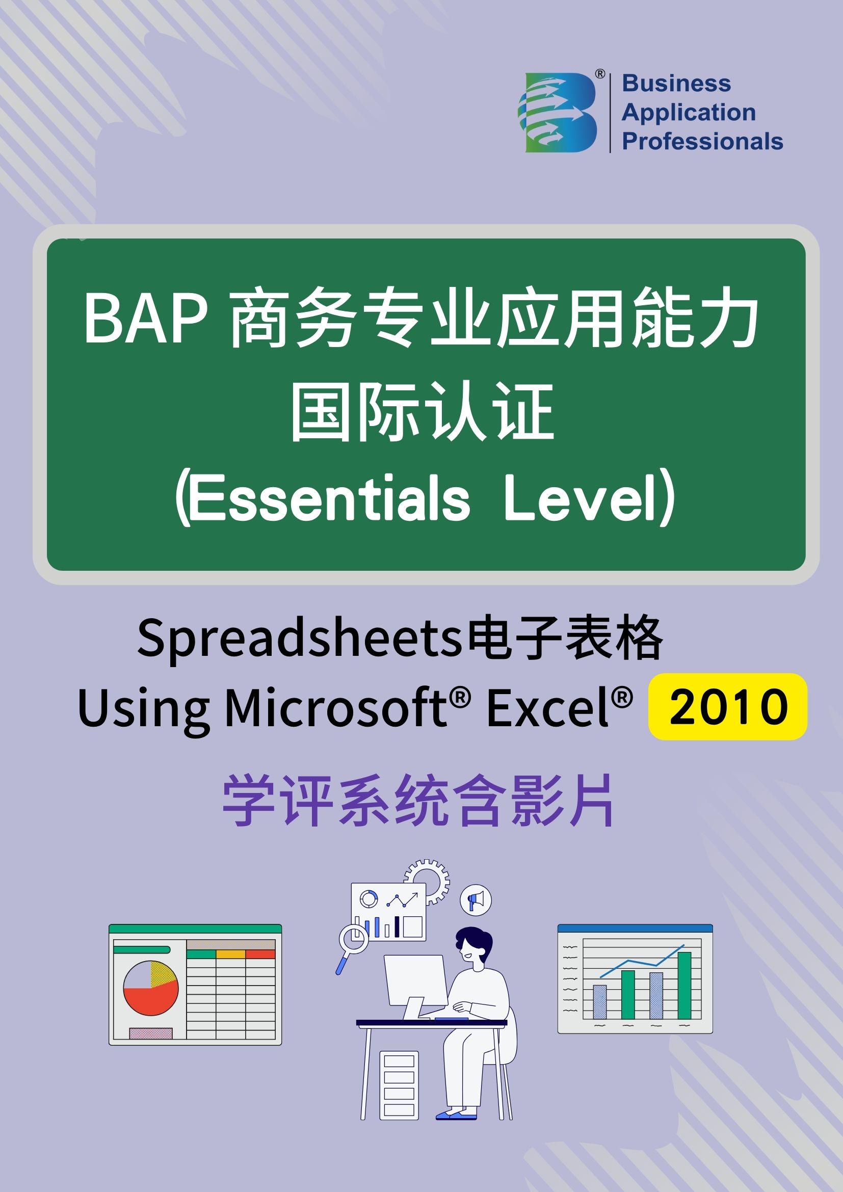BAP国际认证Essentials Level -电子表格2010版学评系统含教学影片