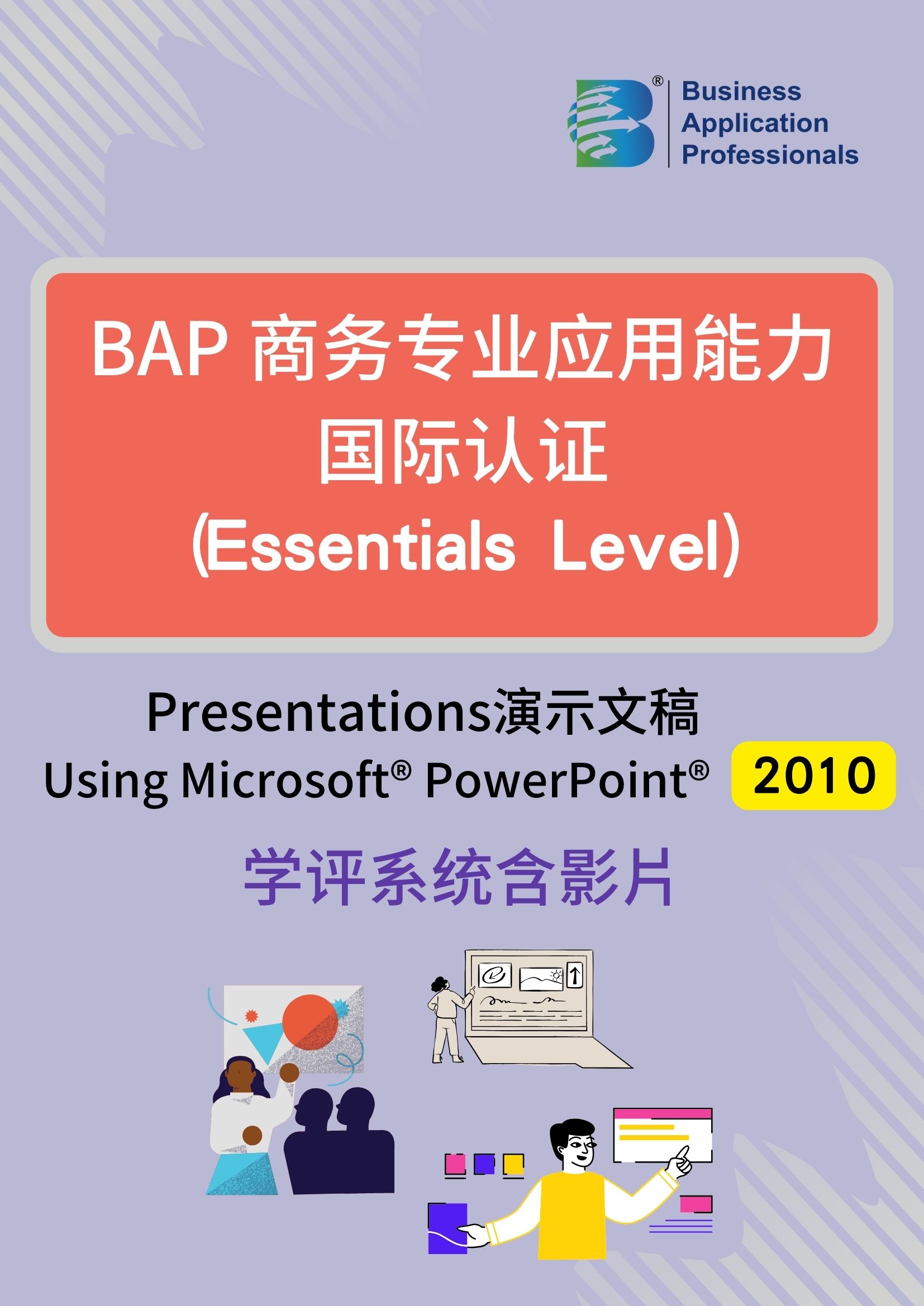 BAP国际认证Essentials Level - 演示文稿2010版学评系统含教学影片