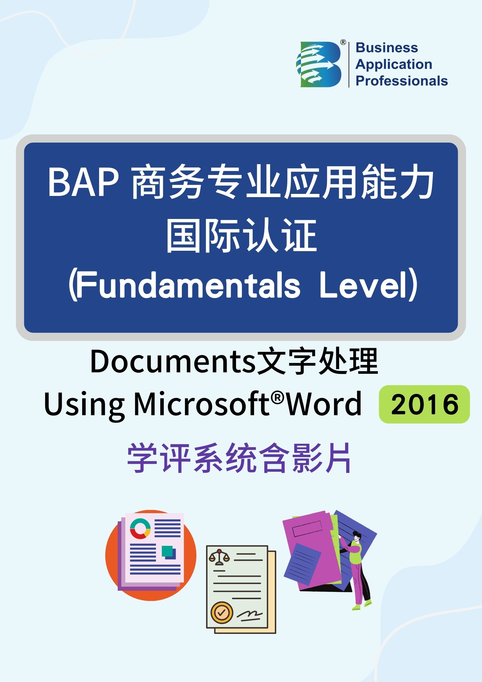 BAP国际认证Fundamentals Level – 文字处理2016版学评系统含教学影片