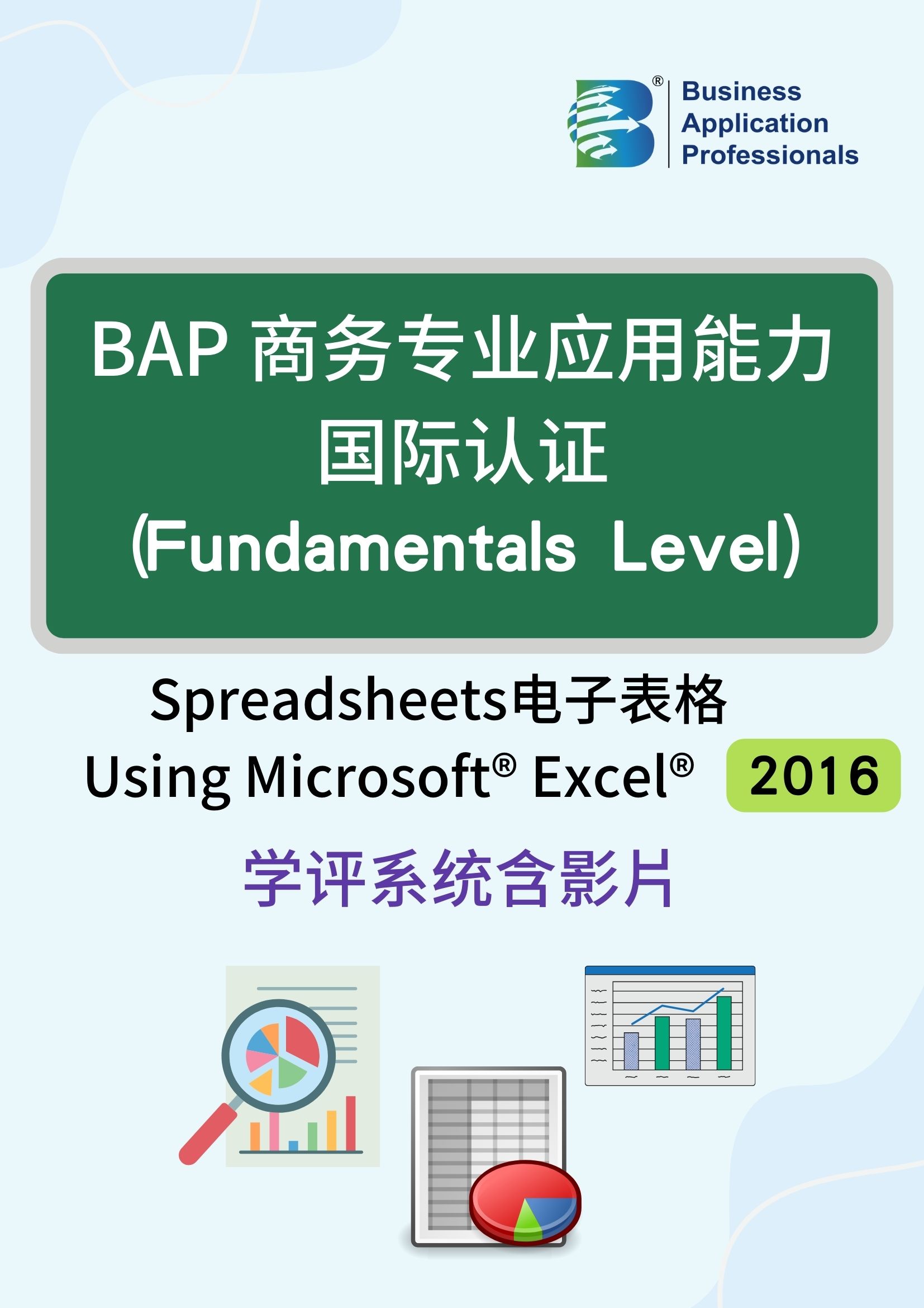 BAP国际认证Fundamentals Level - 电子表格2016版学评系统含教学影片