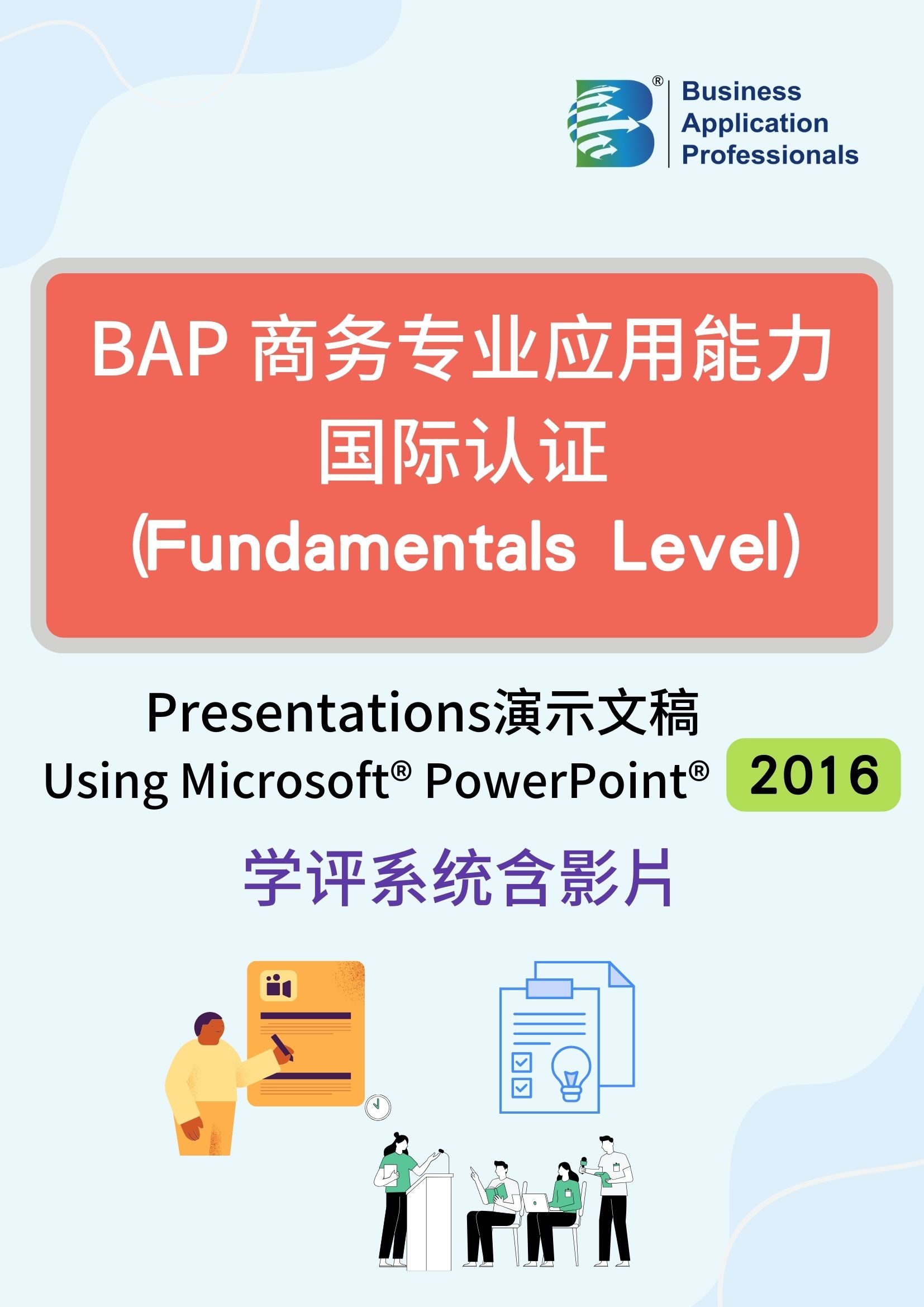 BAP国际认证Fundamentals Level – 演示文稿2016版学评系统含教学影片