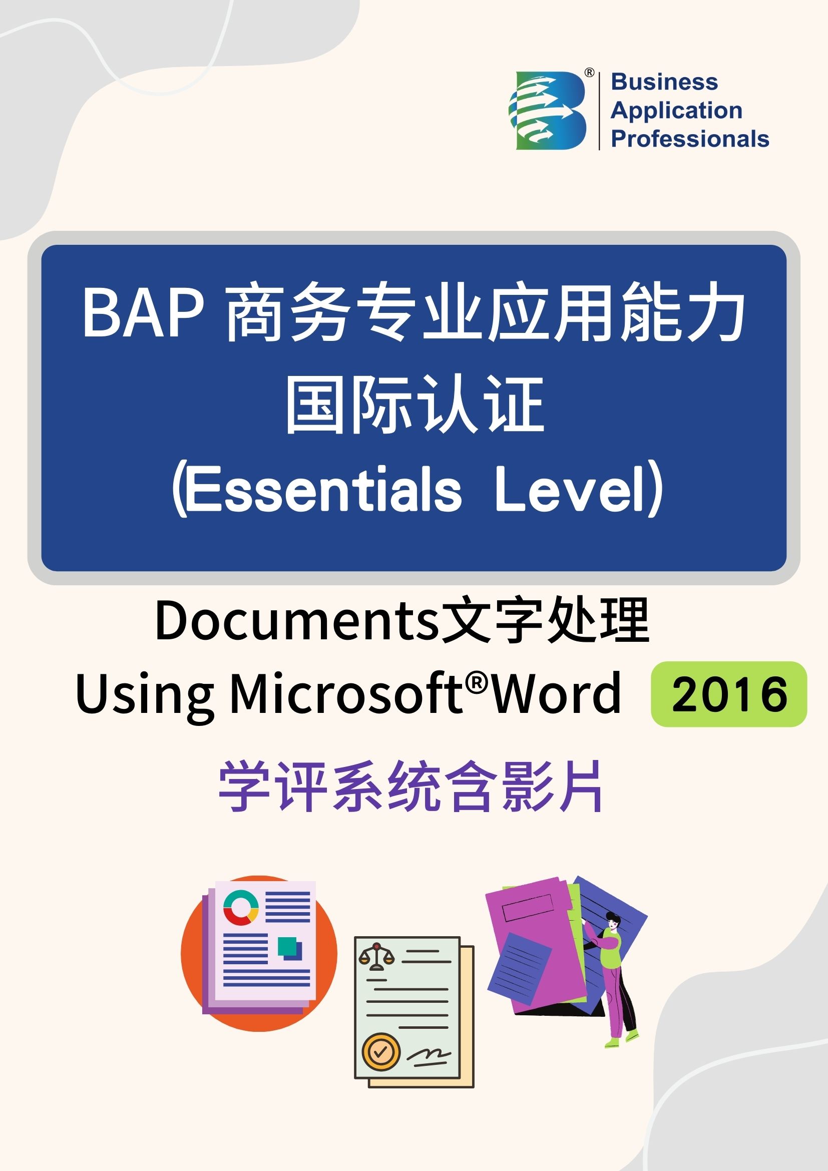BAP国际认证Essentials Level – 文字处理2016版学评系统含影片