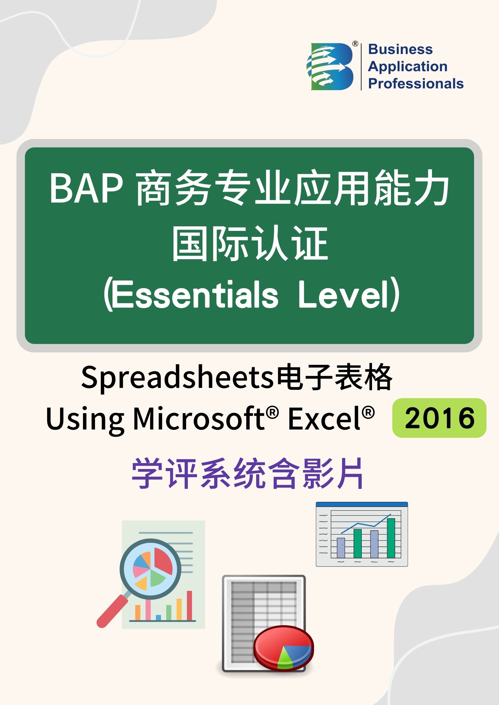 BAP国际认证Essentials Level -电子表格2016版学评系统含教学影片